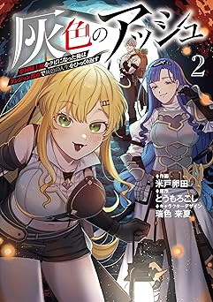 灰色のアッシュ２～帝国騎士団をクビになった俺はダンジョン都市で灰色の人生をひっくり返す～