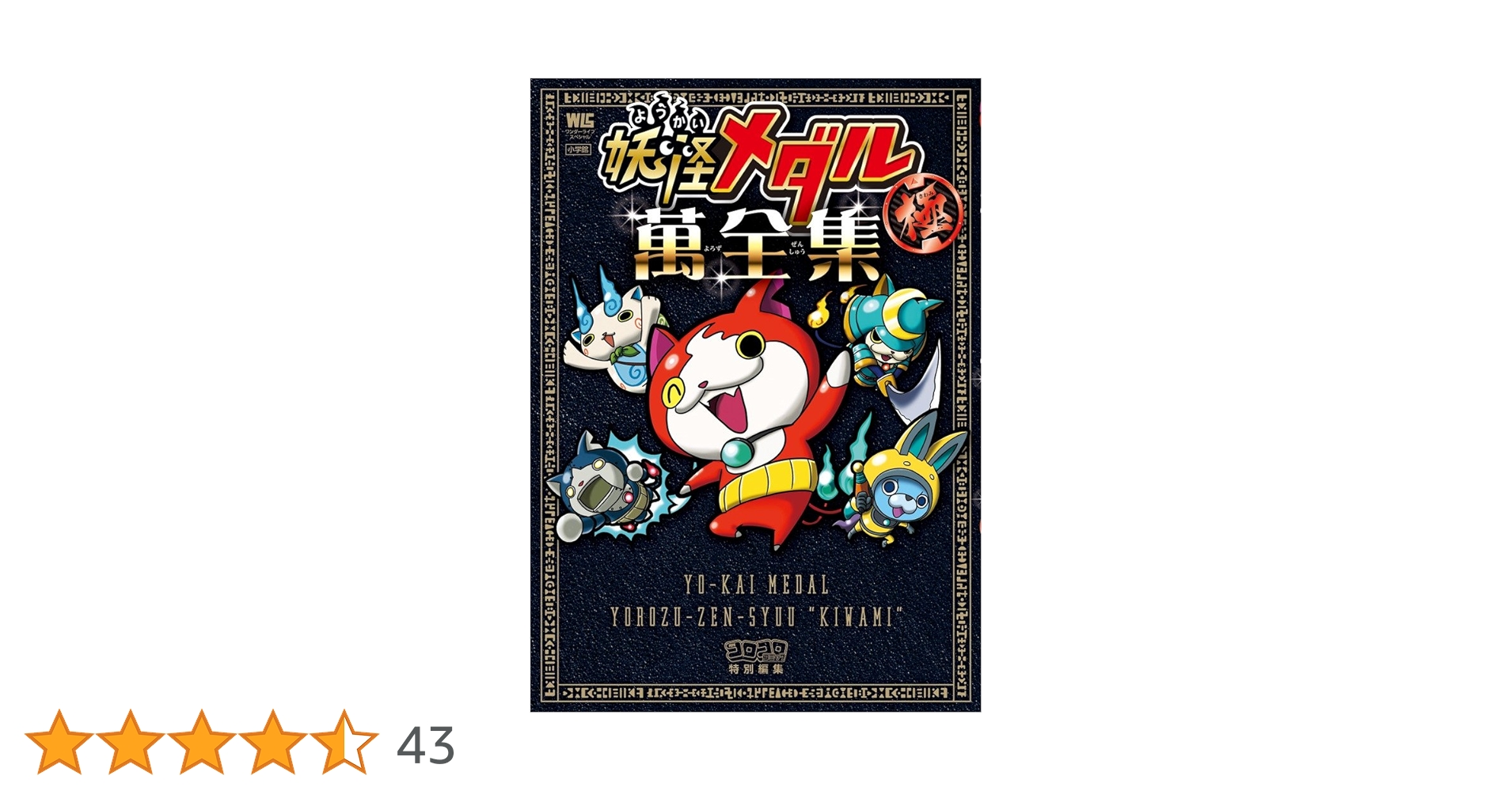 Amazon.co.jp: 妖怪メダル 萬全集 極 (ワンダーライフスペシャル Amazon.co.jp: 妖怪メダル 萬全集 極 (ワンダーライフスペシャル