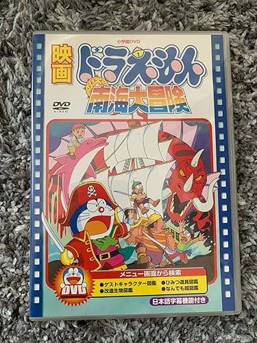 Amazon.co.jp: 映画 ドラえもん のび太の南海大冒険 [レンタル落ち] : DVD