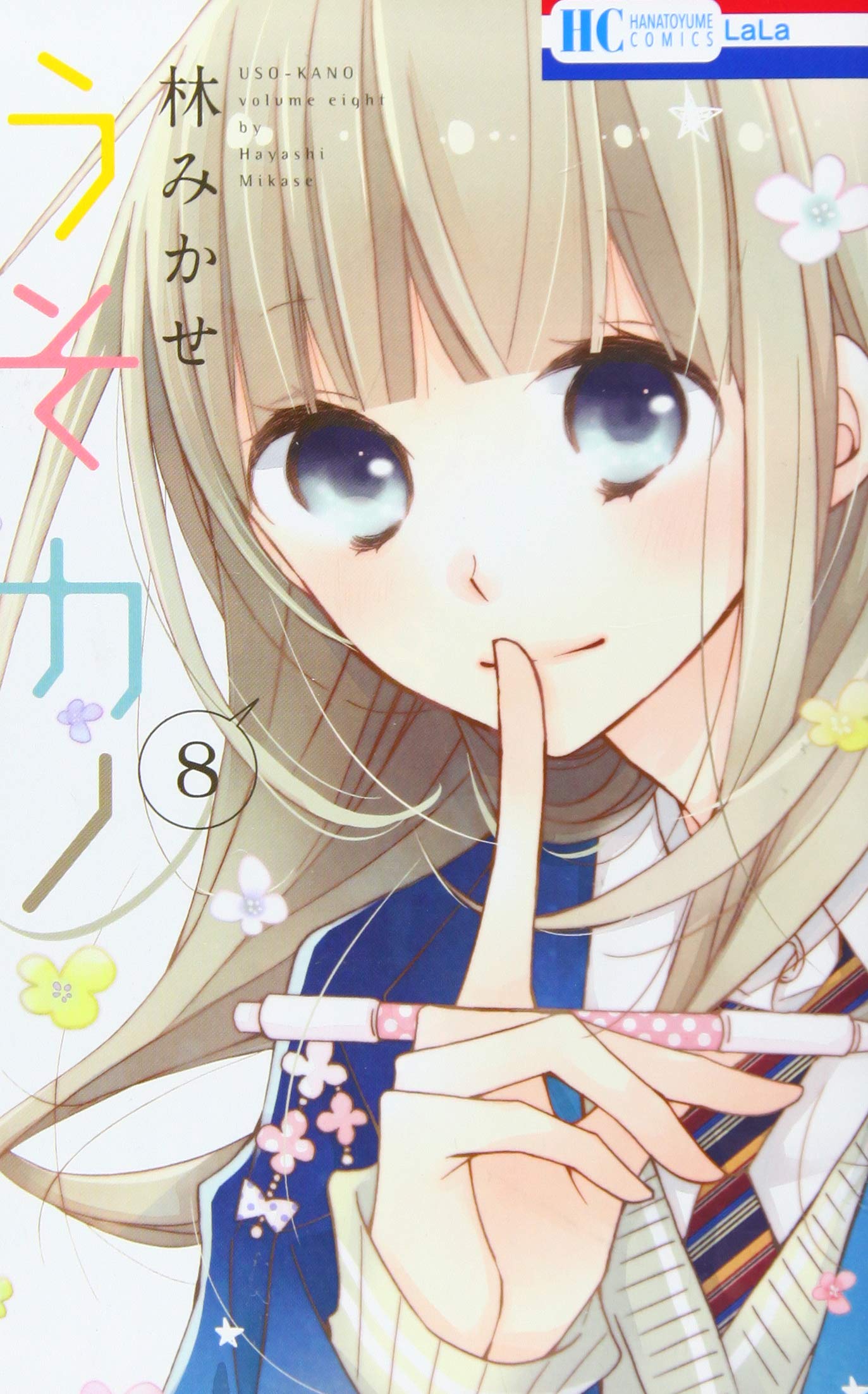 うそカノ 8 花とゆめcomics 林みかせ 本 通販 Amazon