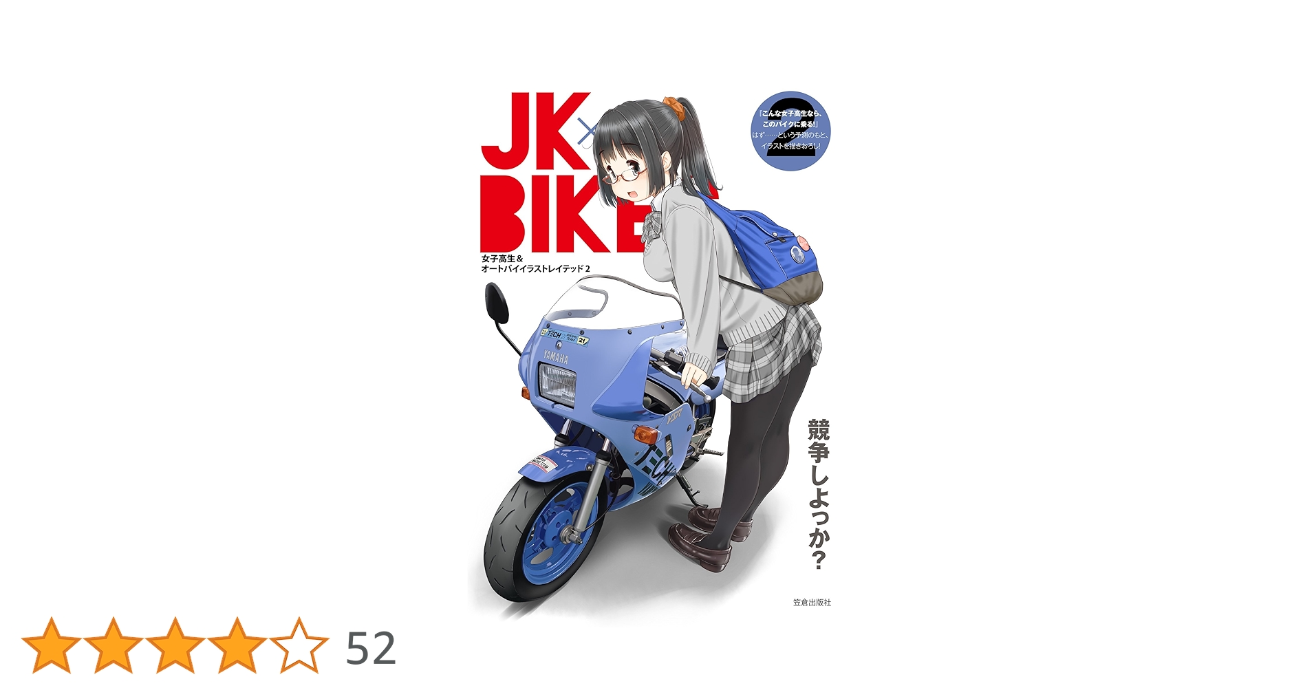 JK×BIKES (2) 女子高生&オートバイイラストレイテッド | 笠倉