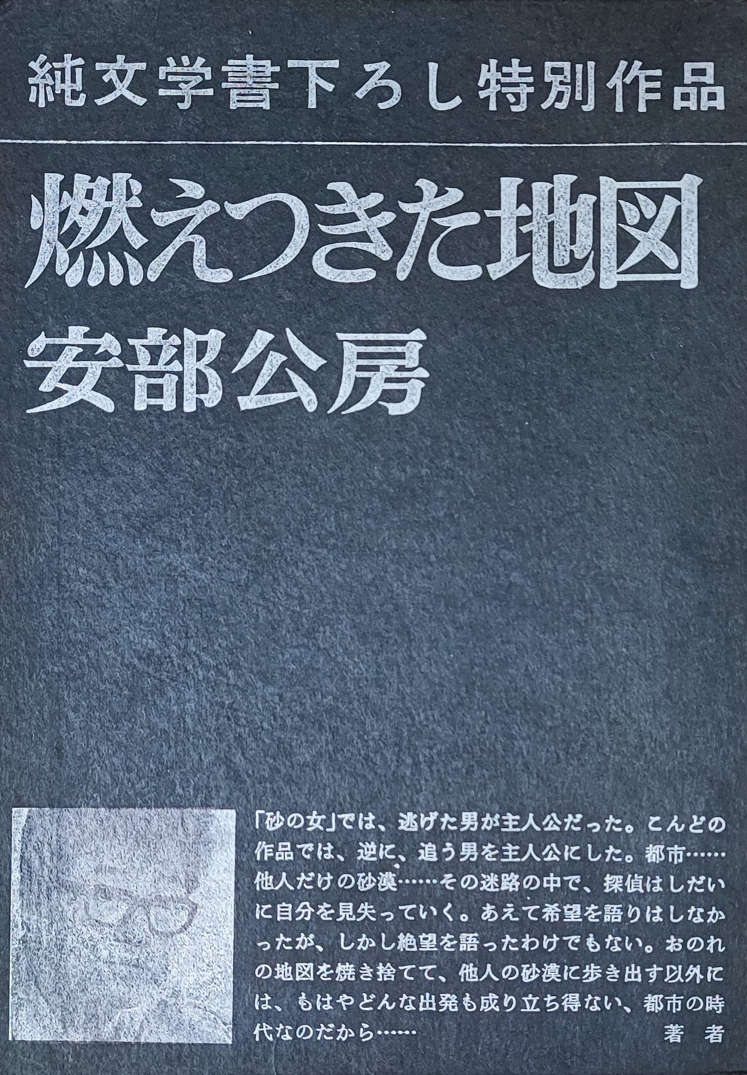 Amazon.co.jp: 燃えつきた地図 : 安部公房: 本