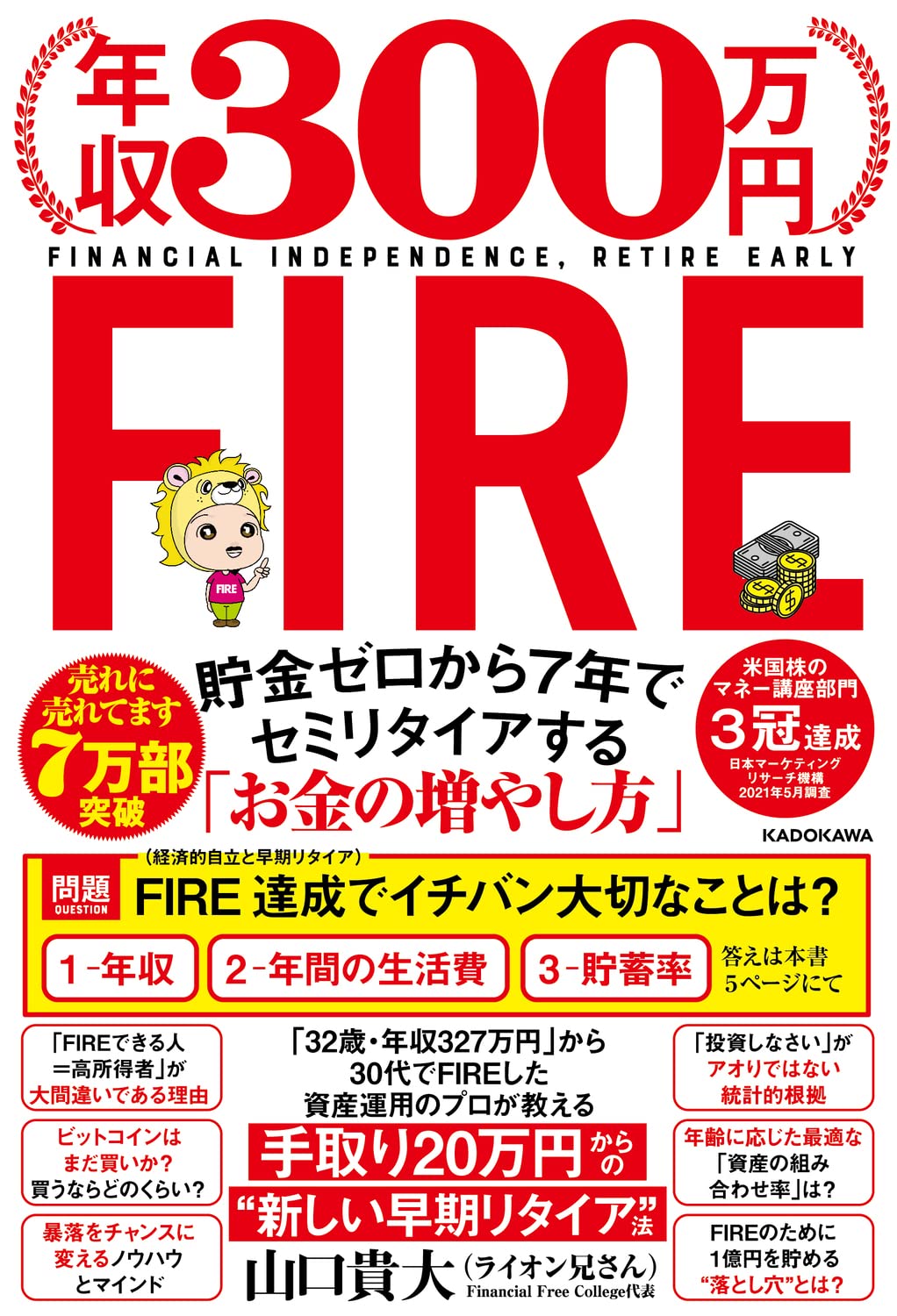 年収300万円fire 貯金ゼロから7年でセミリタイアする お金の増やし方 山口 貴大 ライオン兄さん 本 通販 Amazon