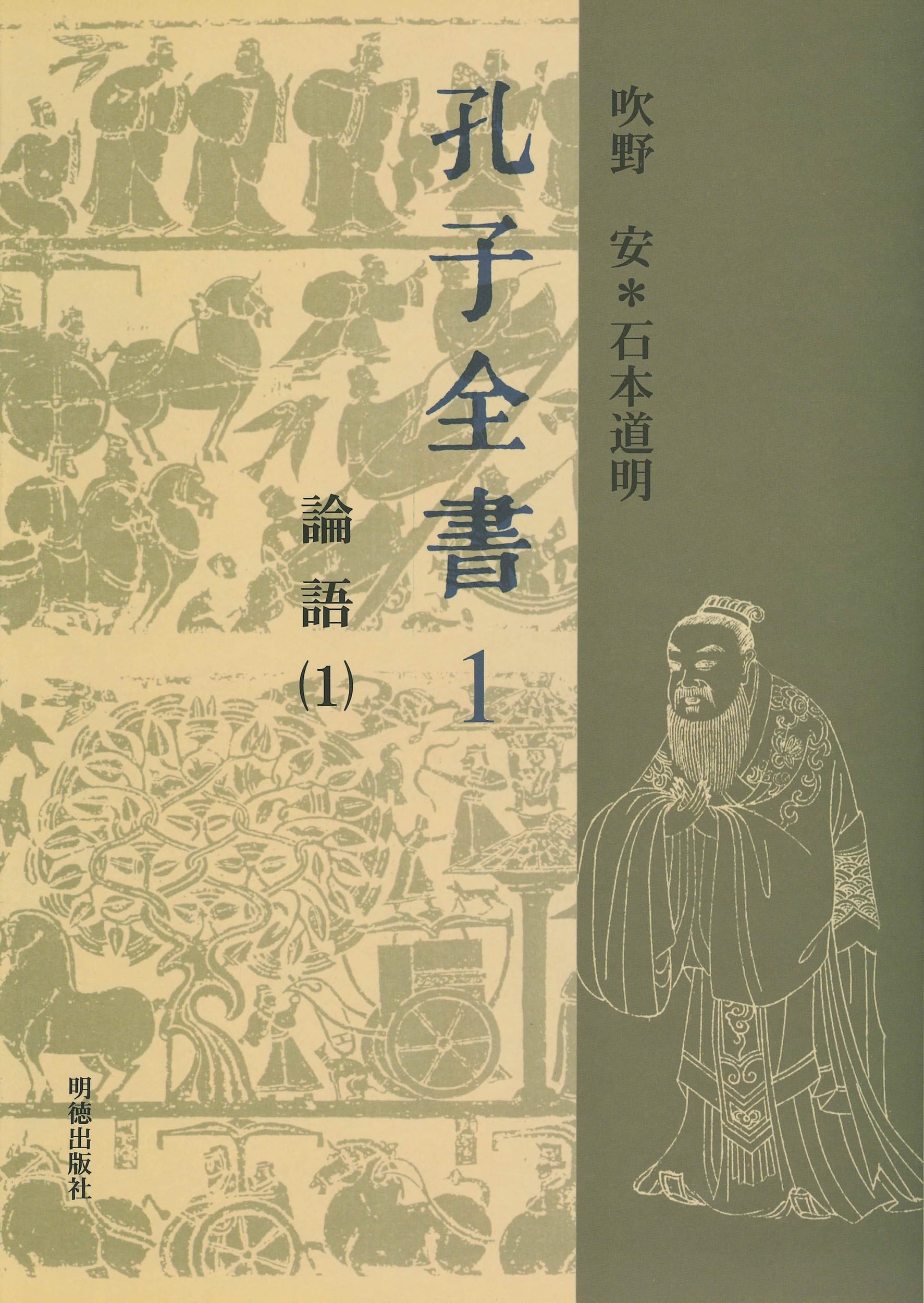 孔子全書 1: 論語 1 | 吹野 安, 石本 道明 |本 | 通販 | Amazon