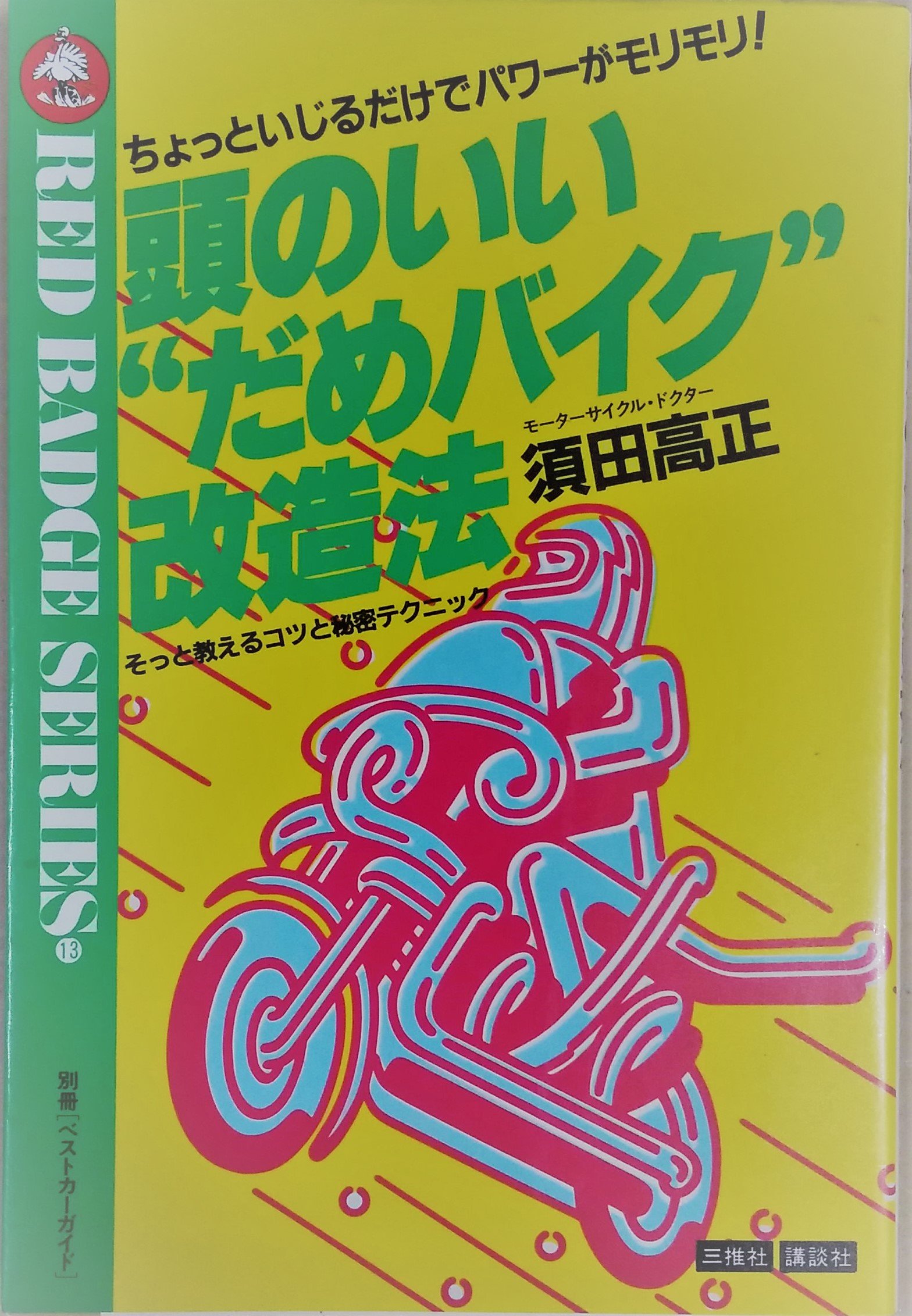 【中古】 差をつけるバイクよくばり改造法 パワーがモリモリ！　そっと教えるコツと秘密テクニッ/講談社/須田高正 中古】 差をつけるバイクよくばり改造法 パワーがモリモリ