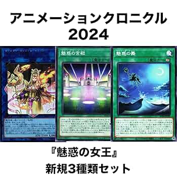Amazon.co.jp: 【3種まとめ売り】魅惑の女王 3種類セット 遊戯王