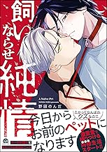 飼いならせ純情 【電子限定かきおろし漫画付】 (GUSH COMICS)