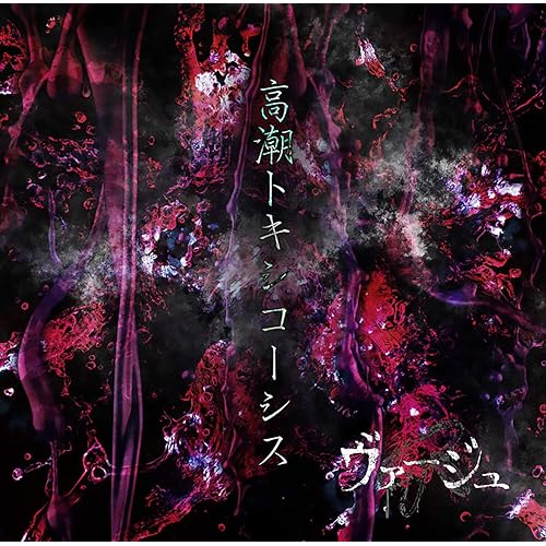 Amazon Music ヴァージュのオルゴール Amazon Co Jp