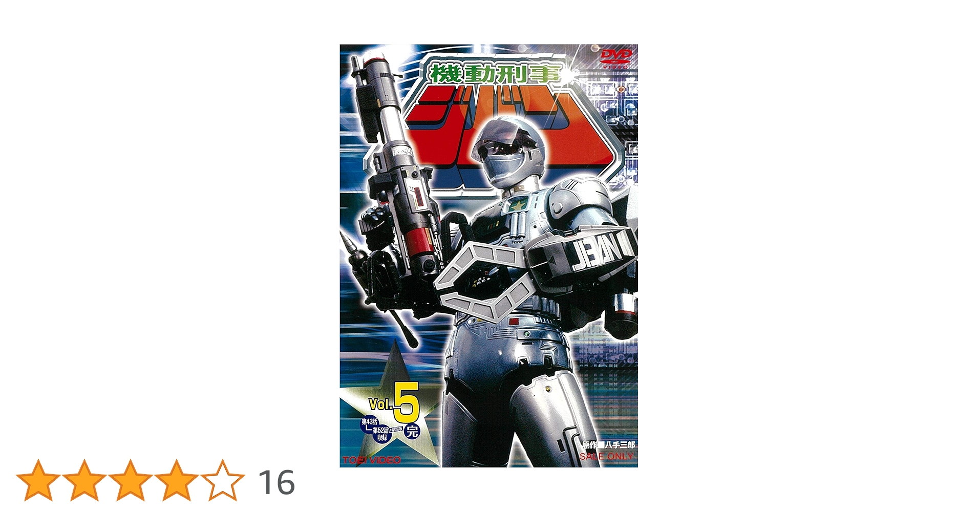 DVD 機動刑事ジバン VOL.1〜5 Amazon.co.jp: 機動刑事ジバン 全5巻セット [マーケットプレイス