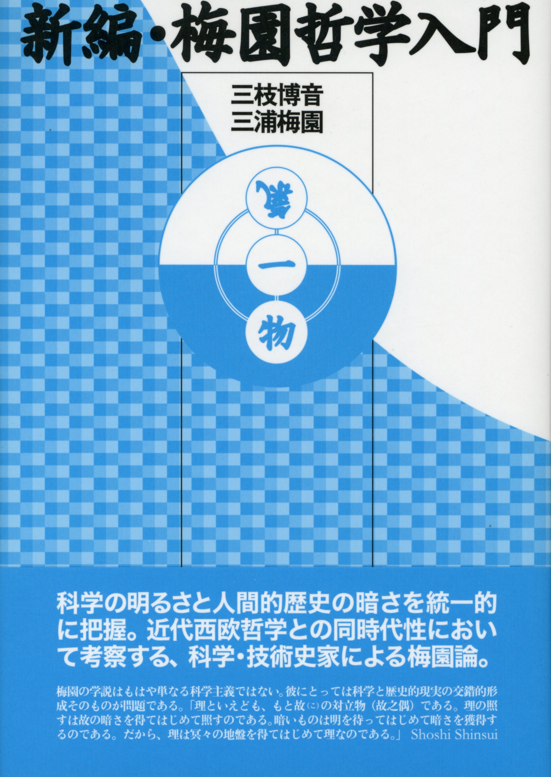 新編・梅園哲学入門 | 三枝博音, 三浦梅園 |本 | 通販 | Amazon