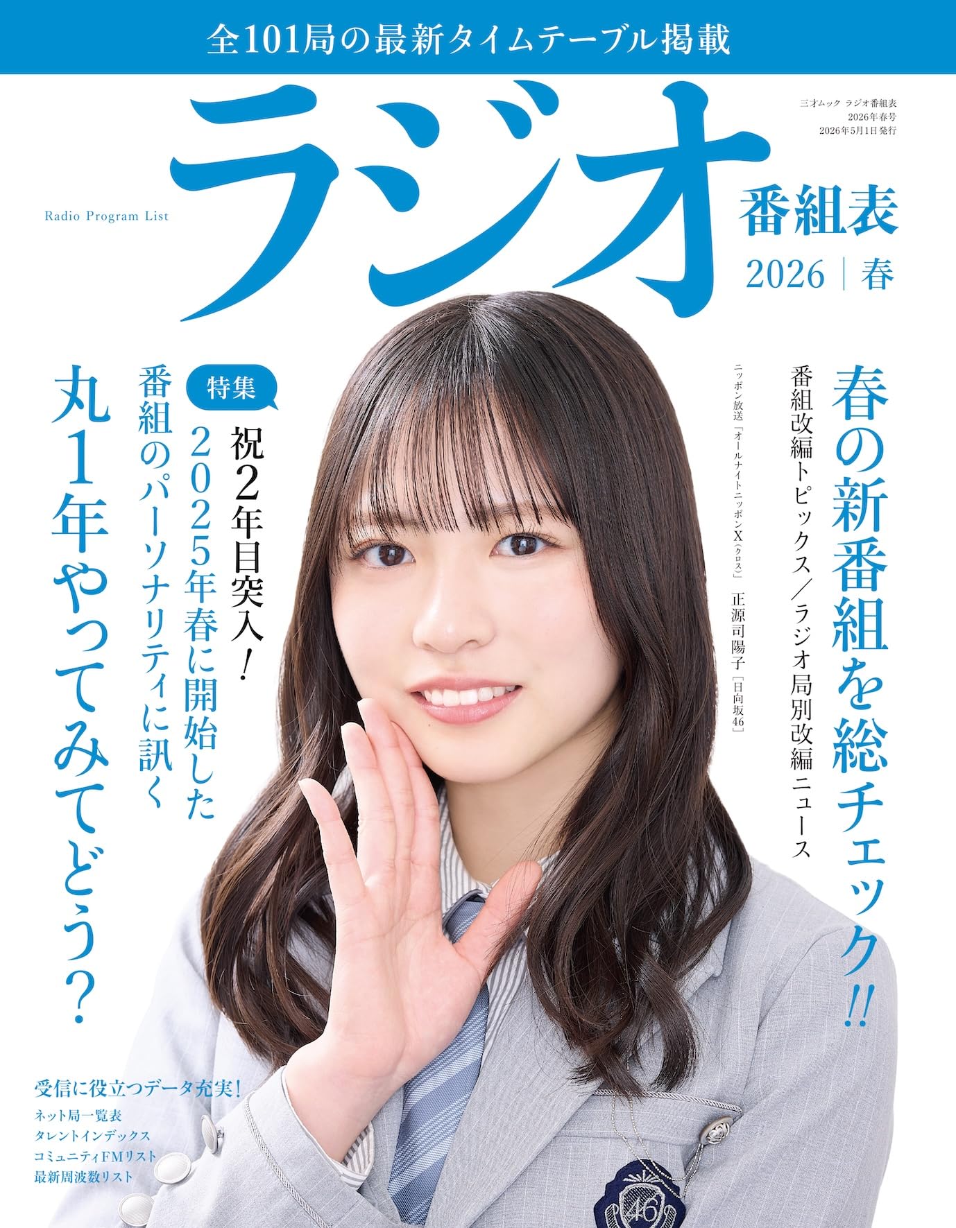 Amazon.co.jp: ラジオ番組表2026年春号（三才ムック） : ラジオ番組表