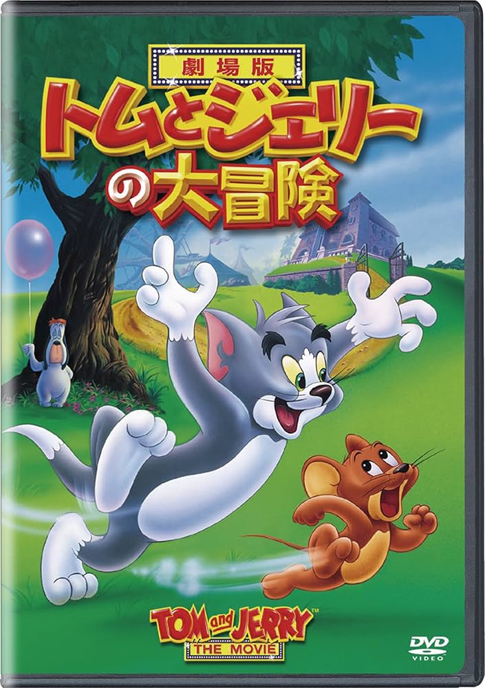 Amazon.co.jp: トムとジェリー ムービー・コレクション(初回限定