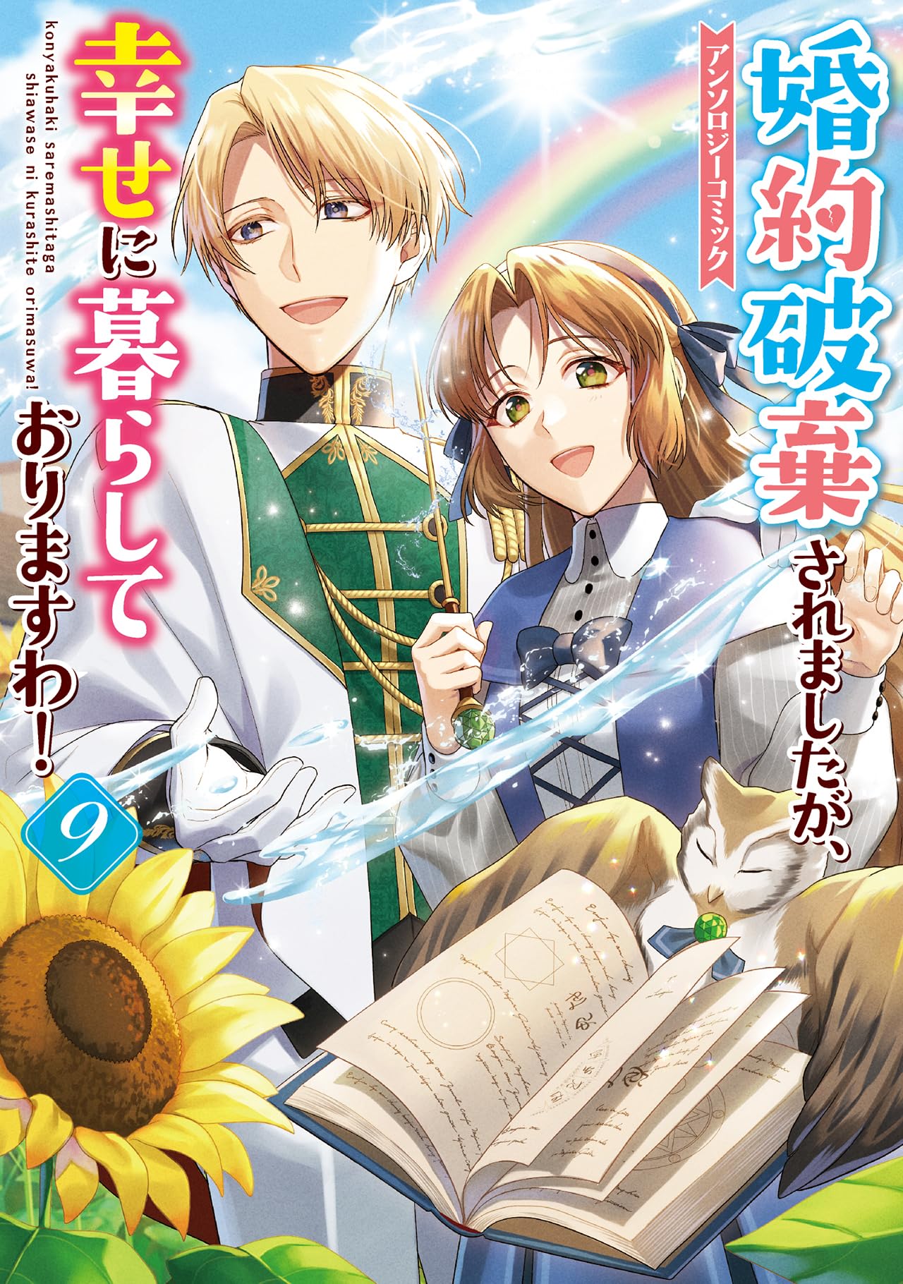 婚約破棄されましたが、幸せに暮らしておりますわ！9 Amazon.co.jp: 婚約破棄されましたが、幸せに暮らしておりますわ