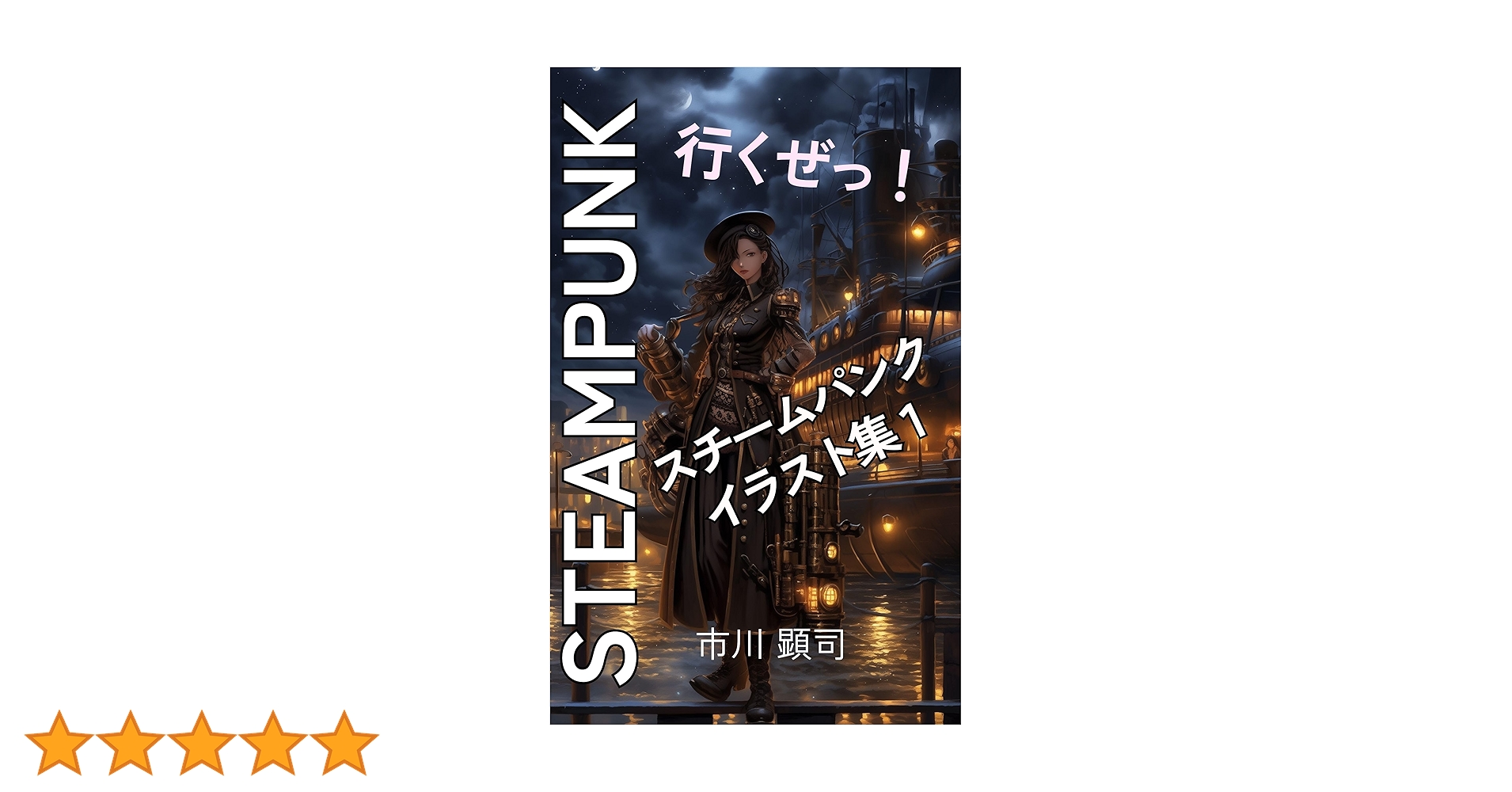 英語・コミック　スチームパンク スチームパンクシリーズ傑作選1 - Kodomore Records