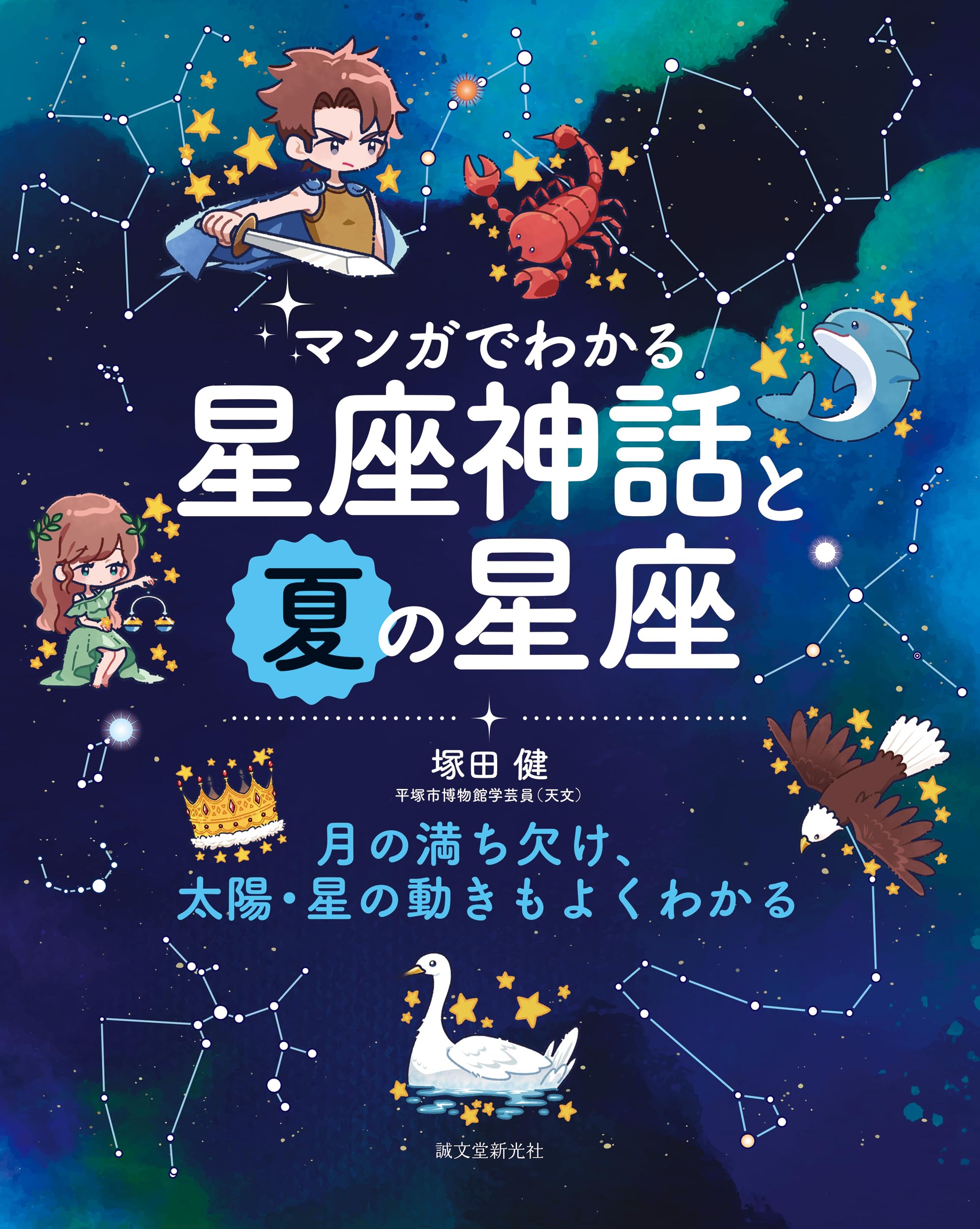 マンガでわかる星座神話と夏の星座: 月の満ち欠け、太陽・星の動きも マンガでわかる星座神話と夏の星座: 月の満ち欠け、太陽・星の動きも