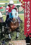 オジュウチョウサン　夢とロマンは果てしなく