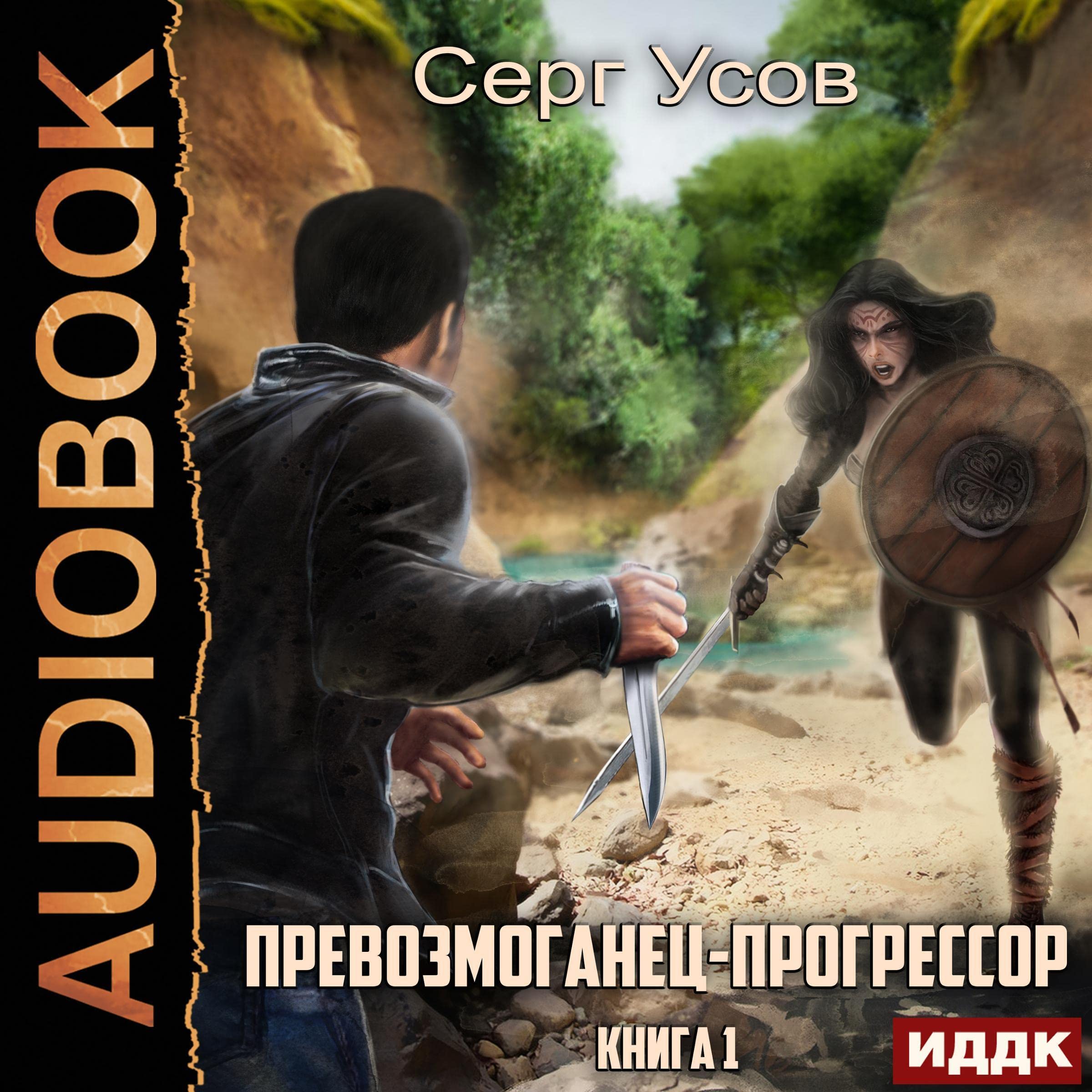 Cover art for Превозмоганец-прогрессор. Книга 1 [The Victor-Progressor: Book 1]