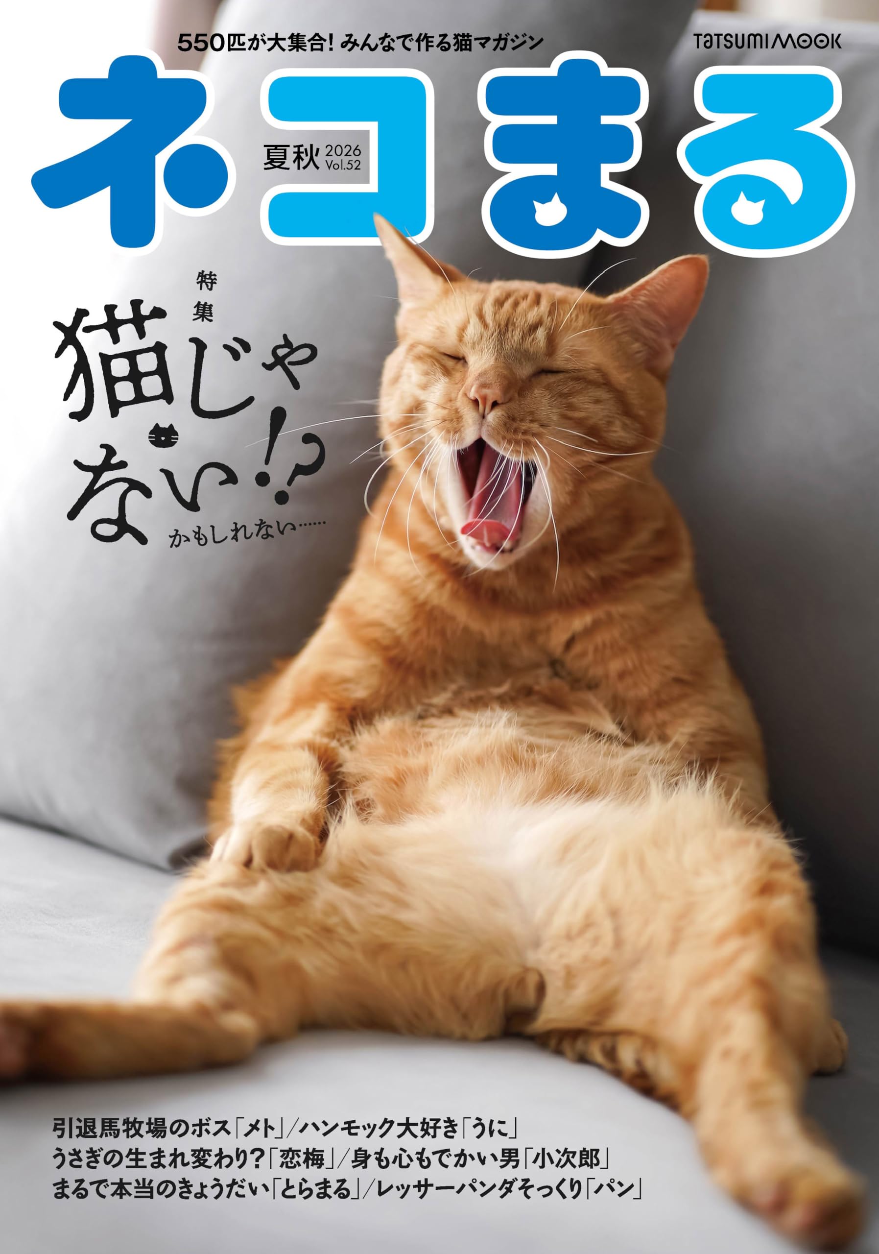 ネコマル様 ネコまる 2026夏秋号 (タツミムック) | 辰巳出版 |本 | 通販 | Amazon