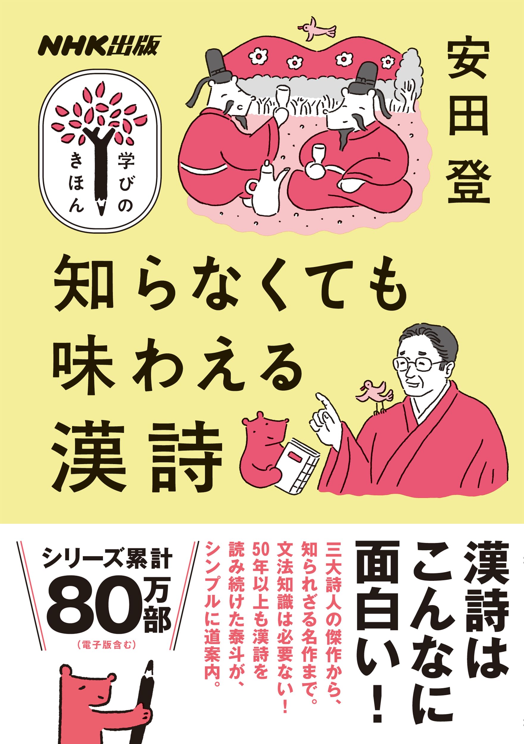 NHK出版 学びのきほん 知らなくても味わえる漢詩 (教養・文化シリーズ