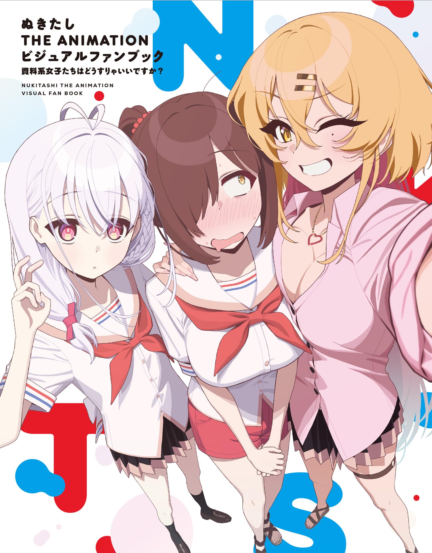 ぬきたし THE ANIMATION ビジュアルファンブック 資料系女子たちはどう