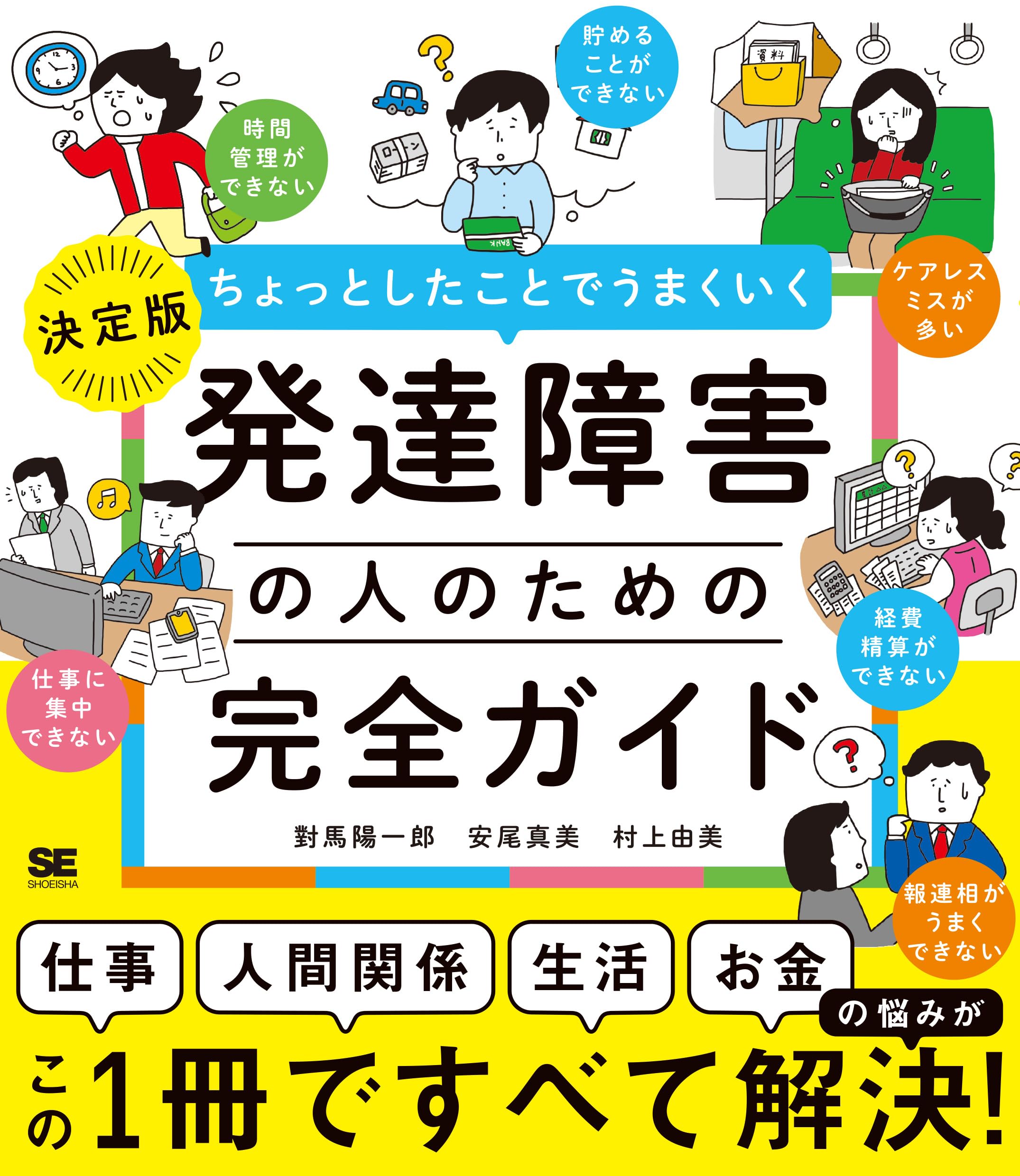 ちょっとしたことでうまくいく 発達障害の人のための完全ガイド ［仕事
