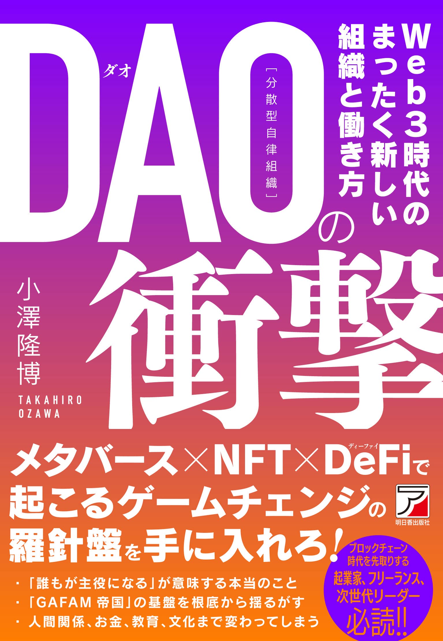 DAO(分散型自律組織)の衝撃: Web3時代のまったく新しい組織と働き方 [書籍]