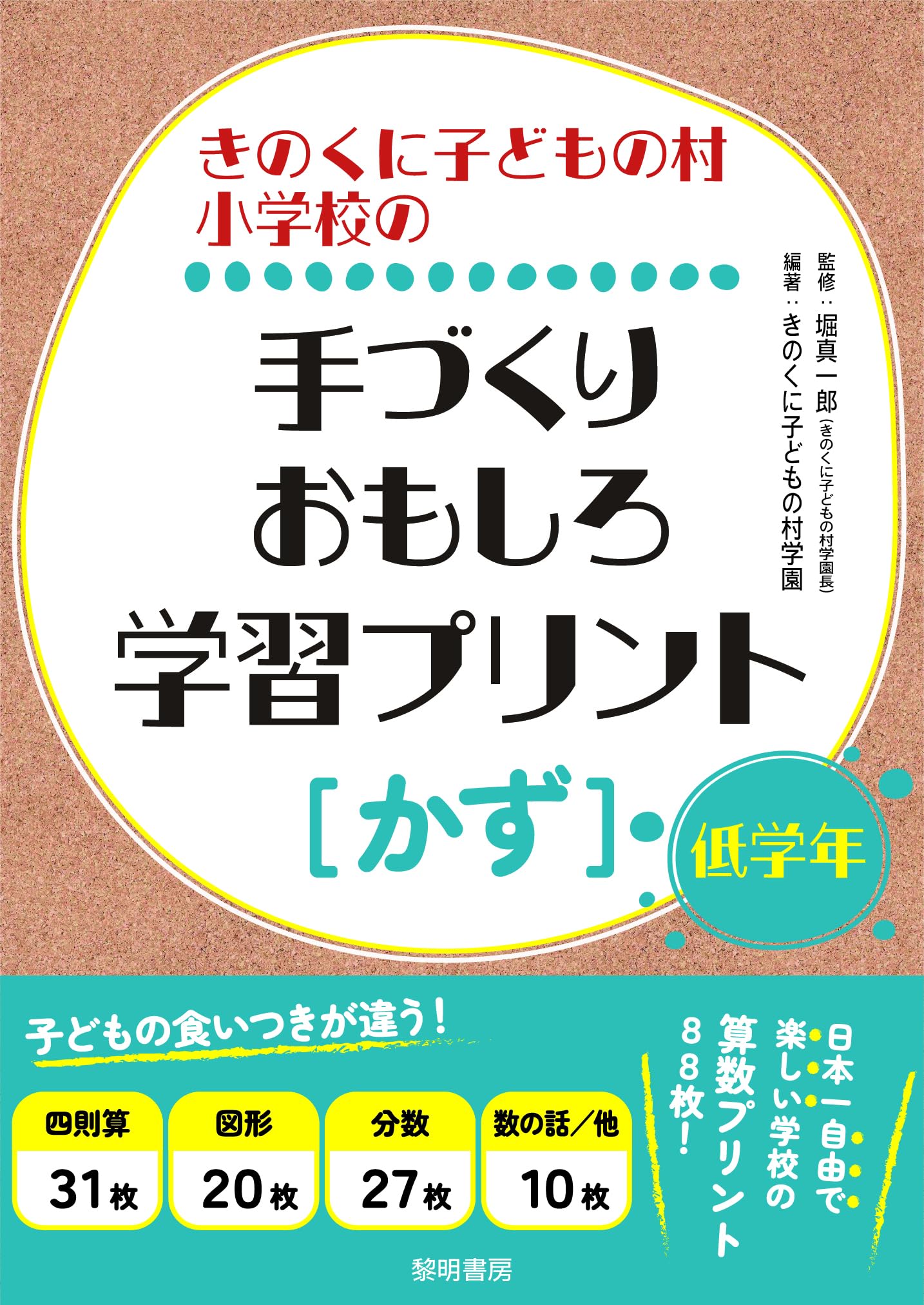 Amazon.co.jp: きのくに子どもの村小学校の手づくりおもしろ学習