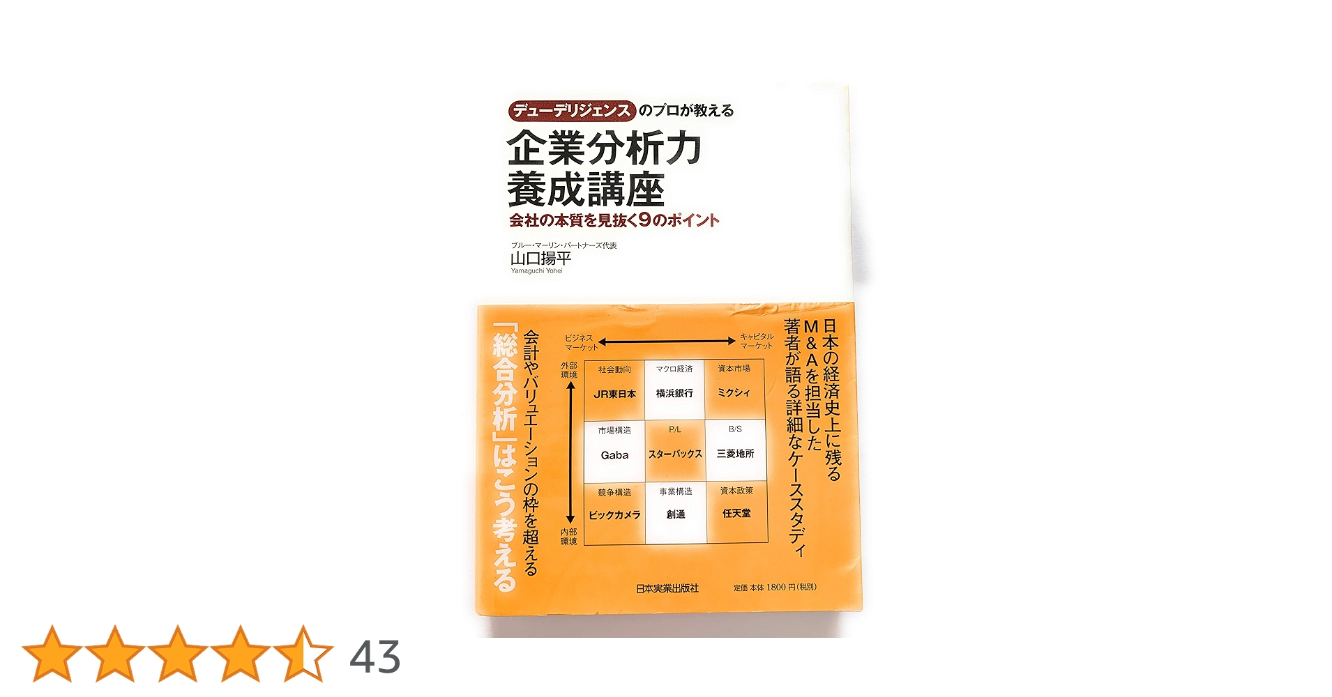 デューデリジェンスのプロが教える 企業分析力養成講座 | 山口