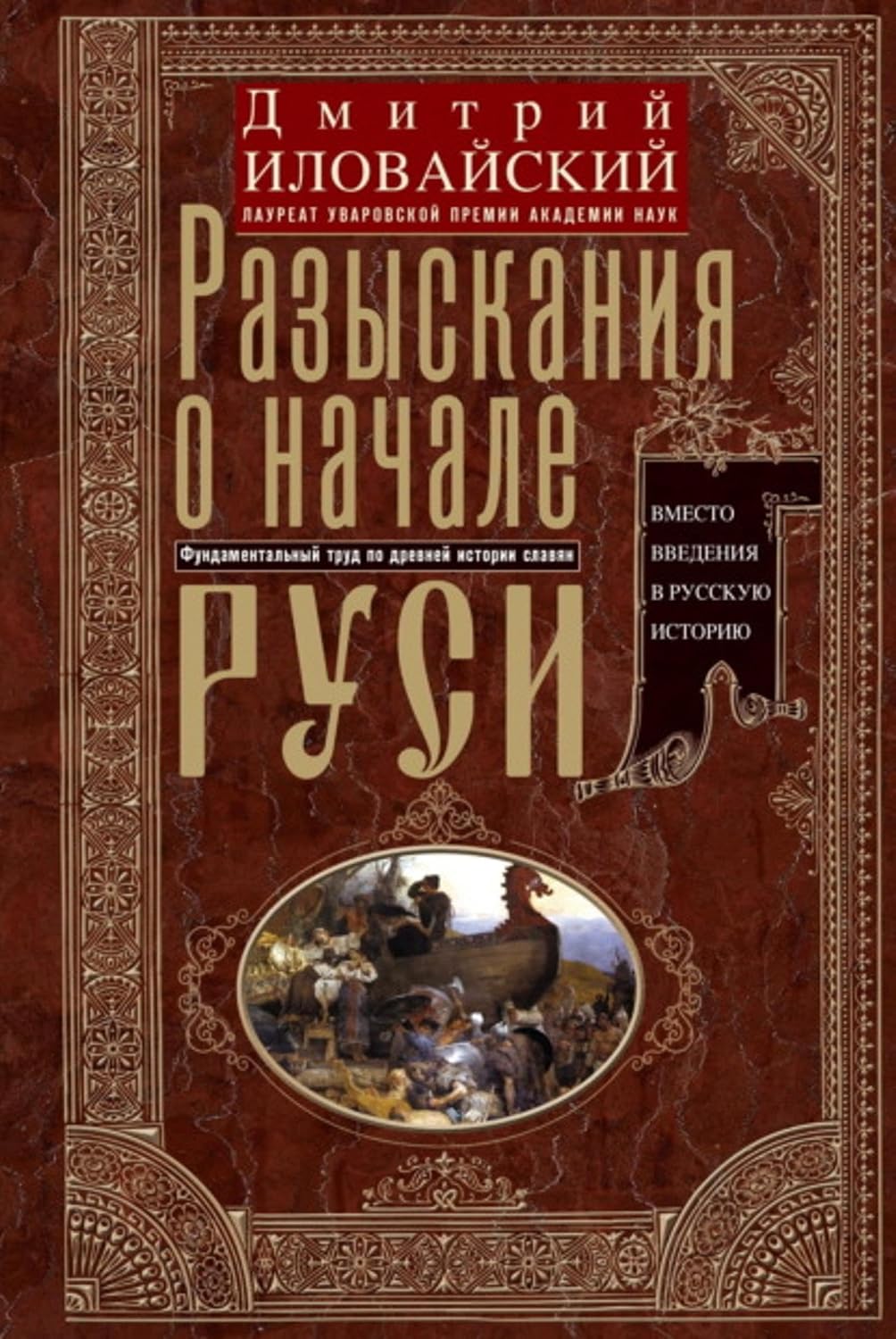 Разыскания о начале Руси. Вместо введения в русскую историю (Russian Edition)