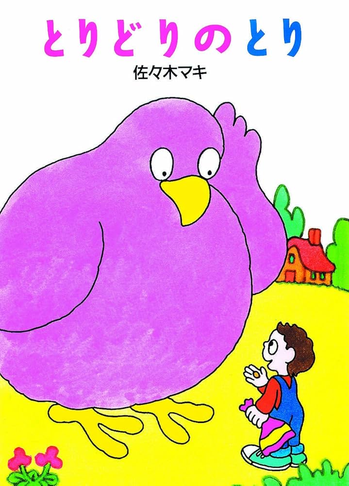 Amazon.co.jp: とりどりのとり : 佐々木 マキ: 本