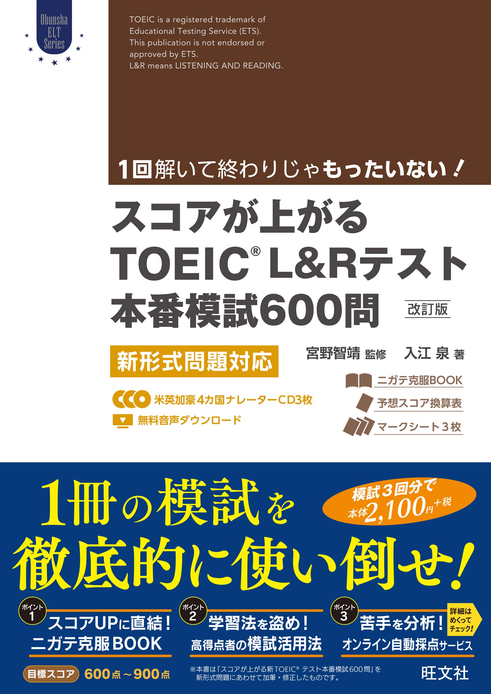 CD3枚付】スコアが上がるTOEIC L&Rテスト本番模試600問 改訂版: 新形式  
