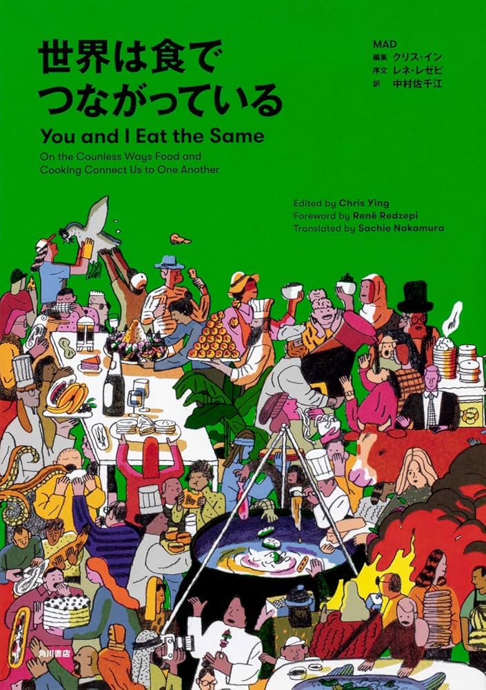 Amazon.co.jp: 世界は食でつながっている You and I Eat the Same