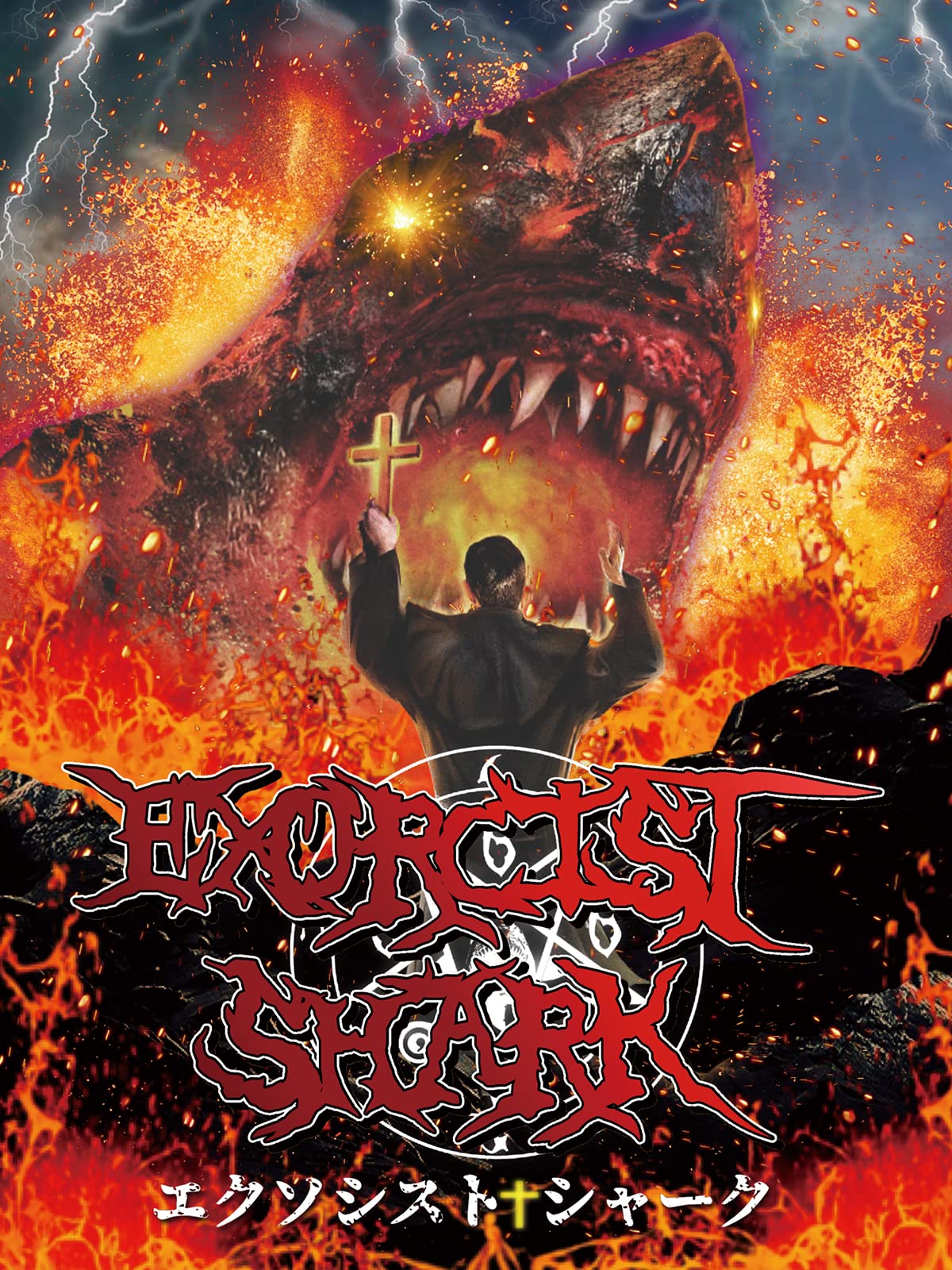 Amazon Co Jp エクソシスト シャーク 字幕版 を観る Prime Video Amazon Co Jp エクソシスト シャーク 字幕版 を観る Prime Video