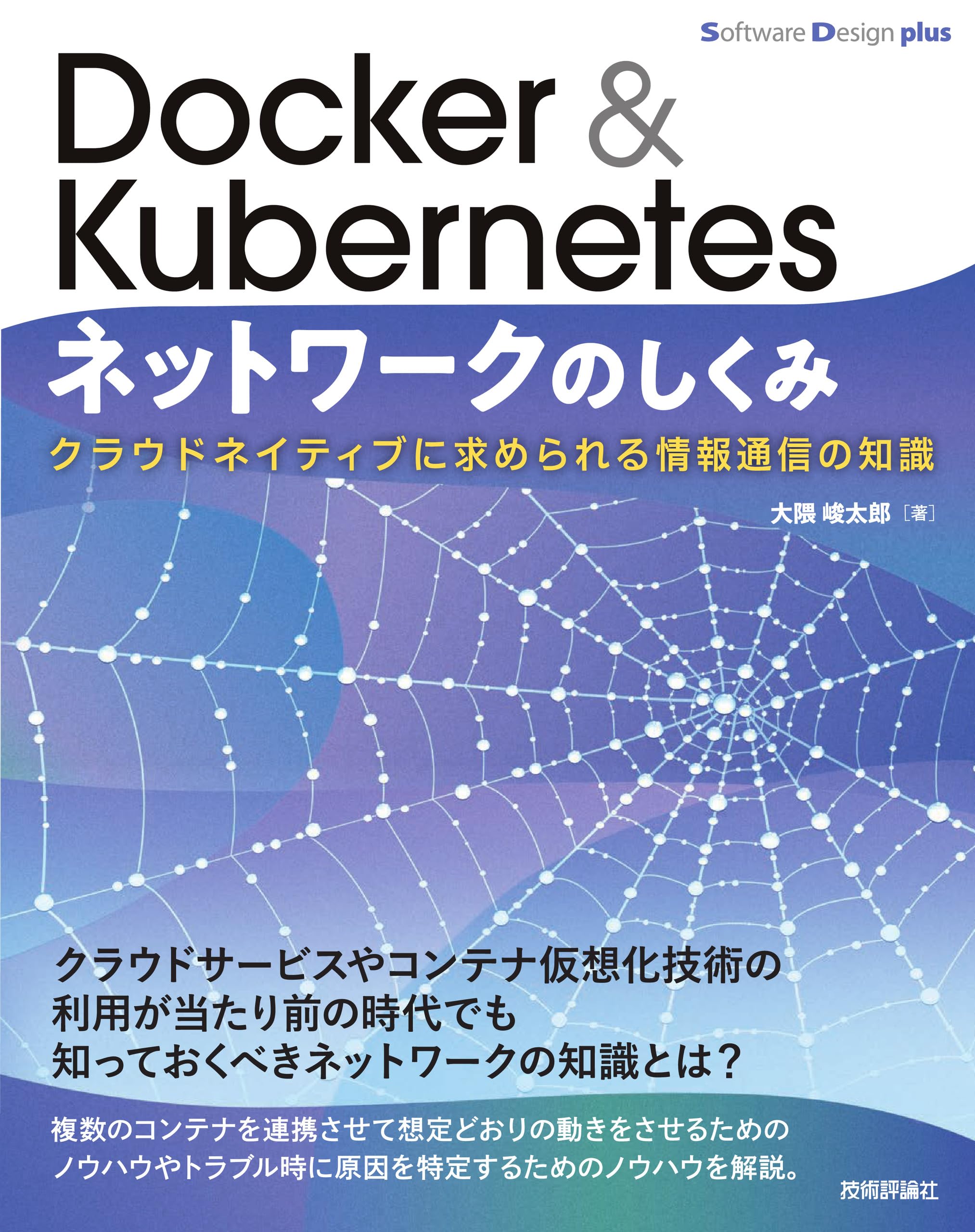 Docker & Kubernetesネットワークのしくみ クラウドネイティブに求め