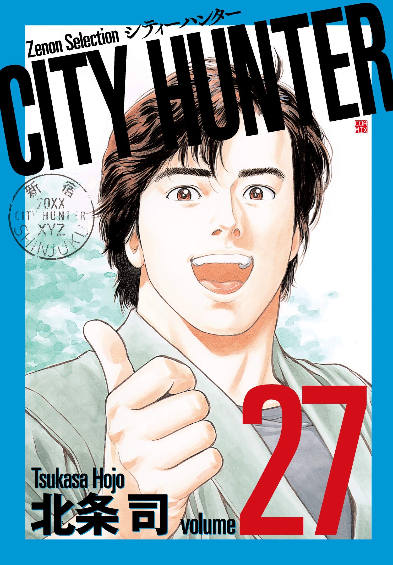CITY HUNTER (27) (ゼノンセレクション) | 北条司 |本 | 通販