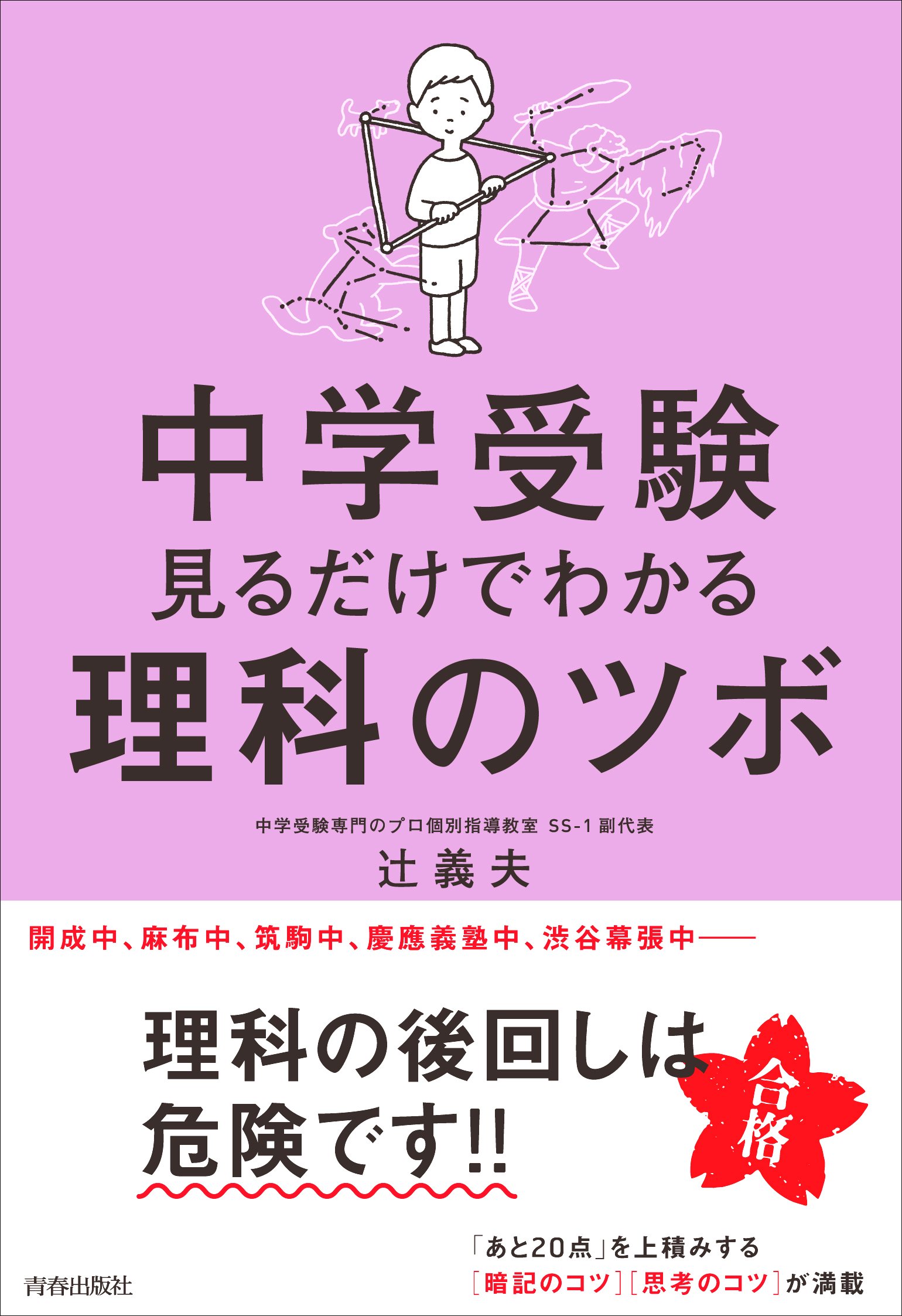 中学受験 見るだけでわかる理科のツボ | 辻 義夫 |本 | 通販 | Amazon