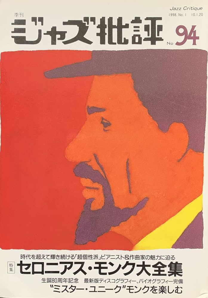 季刊ジャズ批評 94号 1998年1月 特集 セロニアス・モンク大全集