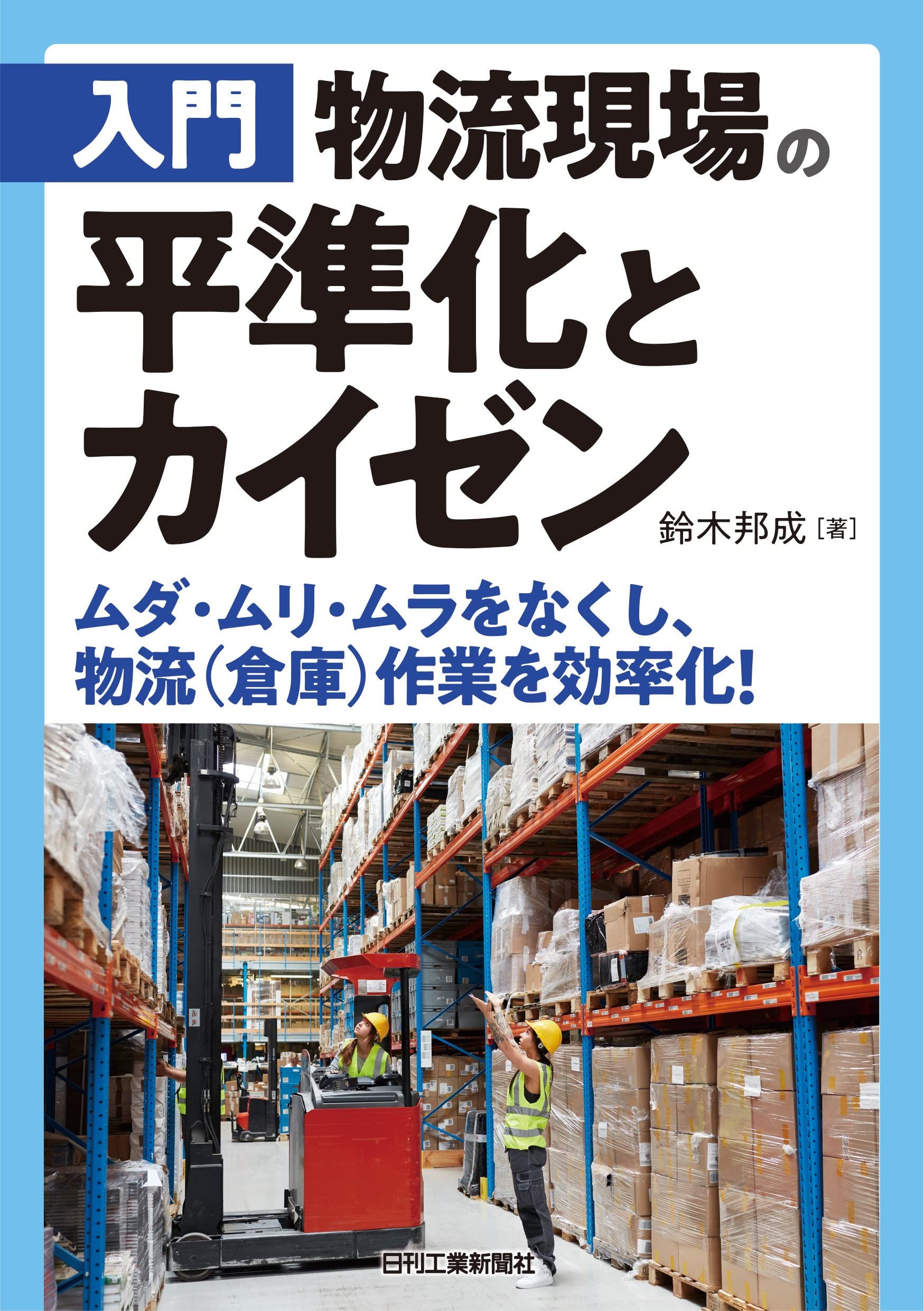 倉庫業務の基礎知識　倉庫マン・ハンドブック 倉庫業務研究会著 Amazon.co.jp: 倉庫業務の基礎知識 倉庫マン ハンドブック 倉庫