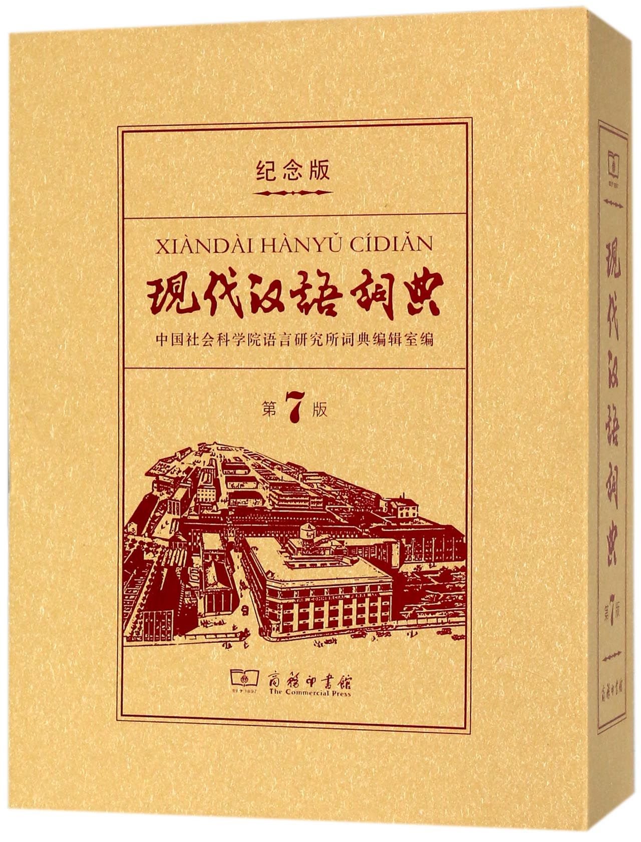 Amazon.co.jp: 现代汉语词典(第7版120年纪念版) 编者:中国社会科学院