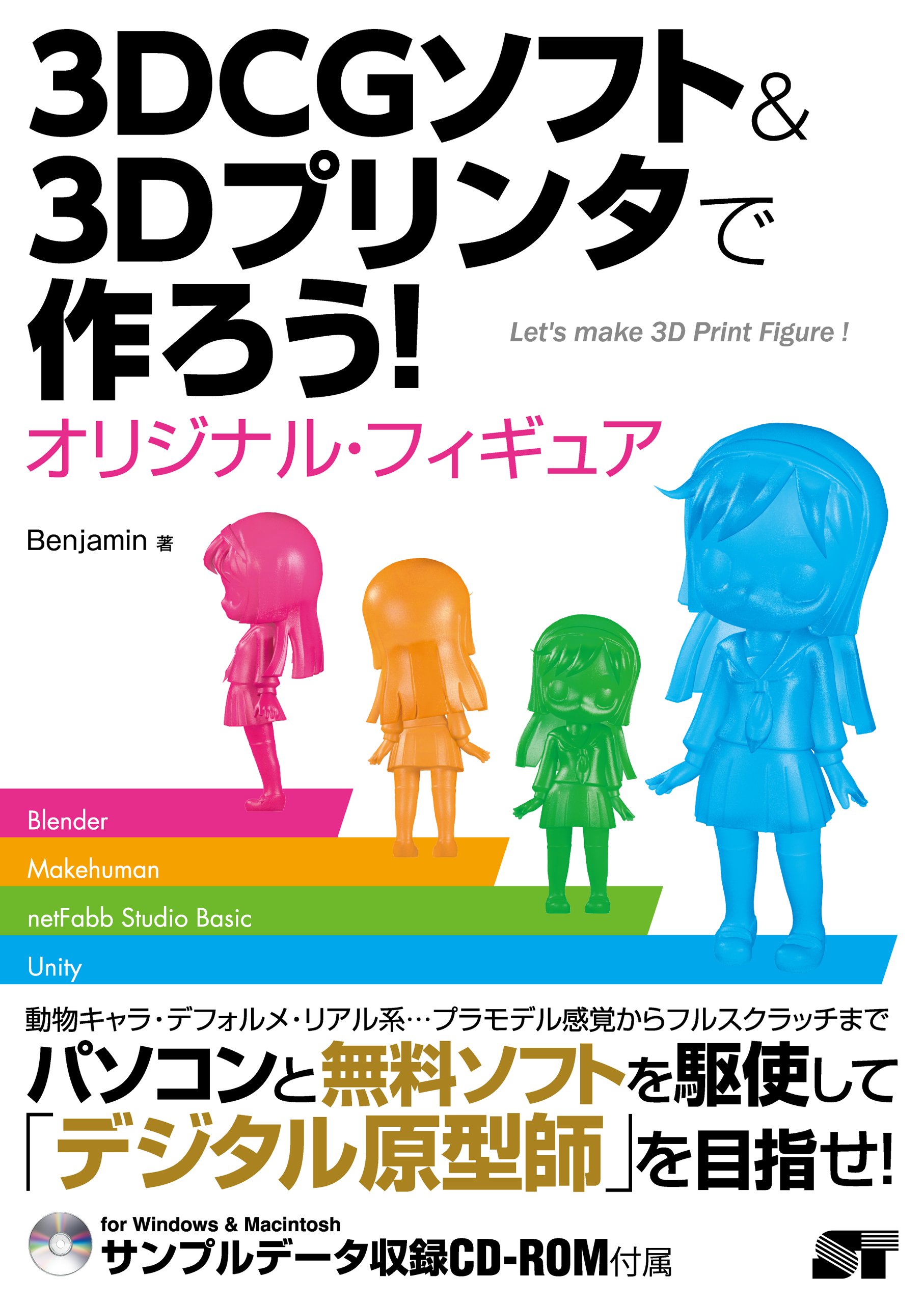3dcgソフト 3dプリンタで作ろう オリジナル フィギュア Benjamin 本 通販 Amazon