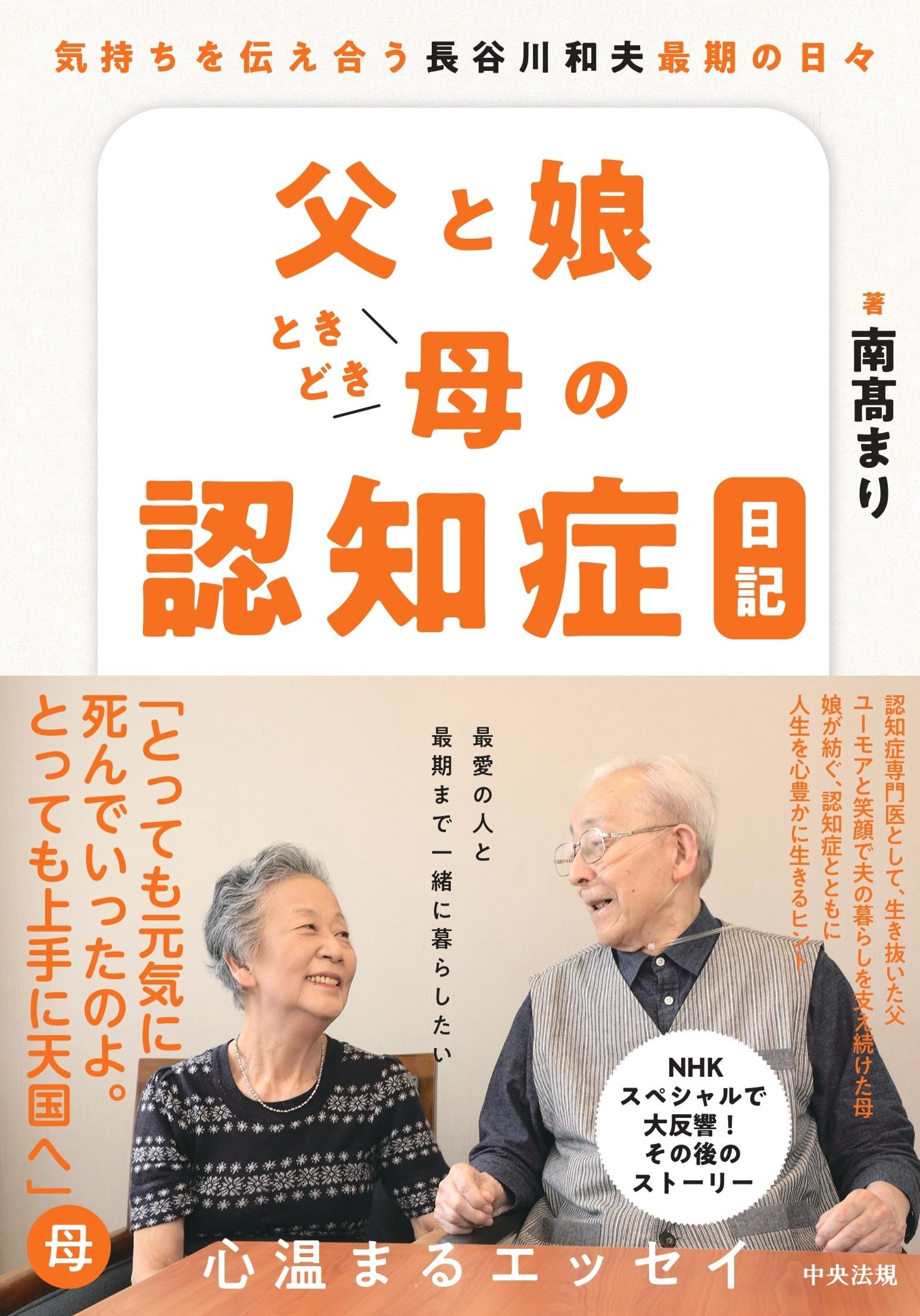 父と娘ときどき母の認知症日記: 気持ちを伝え合う 長谷川和夫最期の