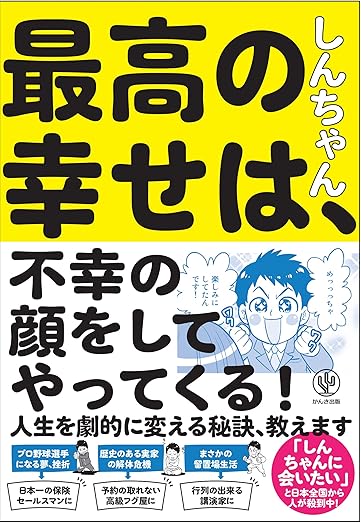 最高の幸せは不幸の顔をしてやってくる！