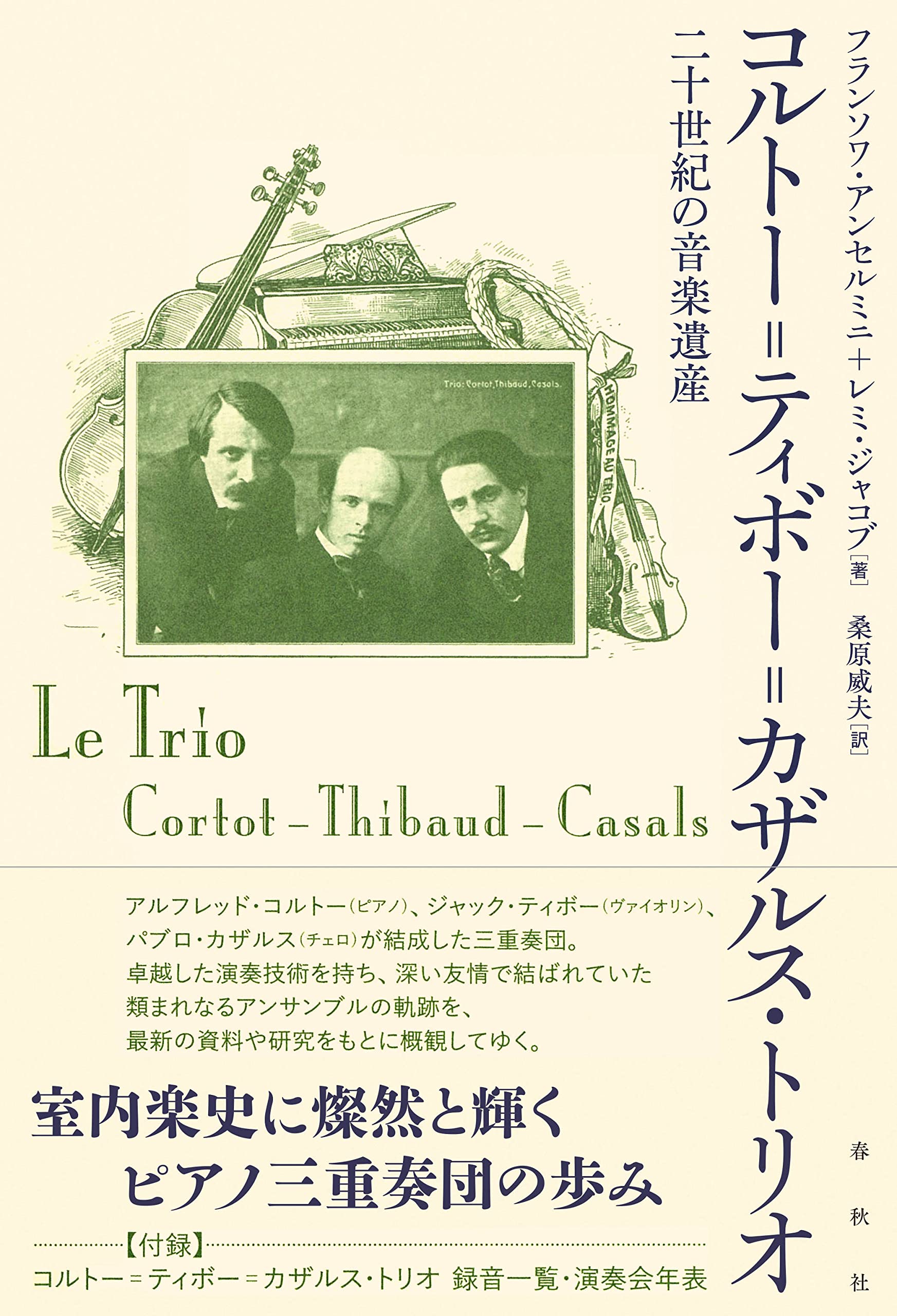 コルトー＝ティボー＝カザルス・トリオ 二十世紀の音楽遺産