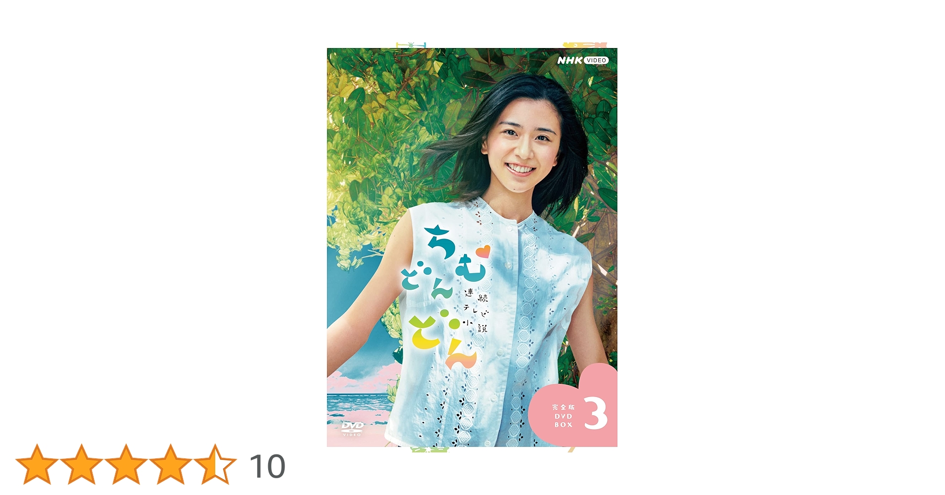 連続テレビ小説 ちむどんどん 完全版 DVD BOX3〈5枚組〉 Amazon.co.jp: 連続テレビ小説 ちむどんどん 完全版 DVD BOX3
