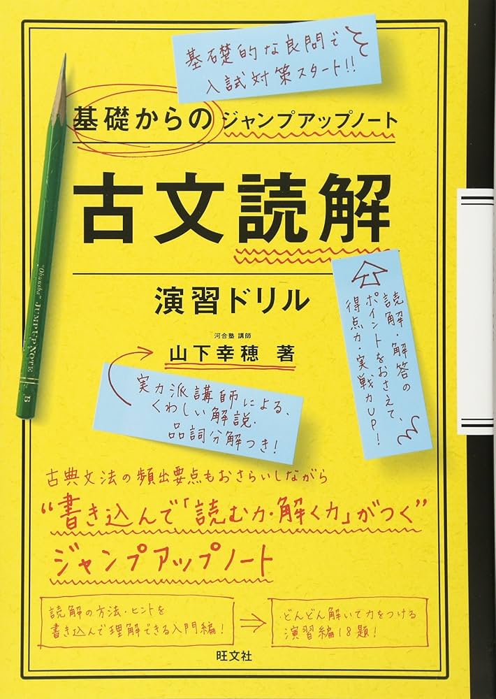 古典文法・演習ドリル 基礎からのジャンプアップノート 古典文法 演習ドリル 新装改訂