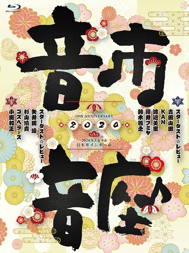 10th　Anniversary　音市音座　2020 Blu-ray Amazon.co.jp: 10th Anniversary 音市音座 2020〔Blu-ray
