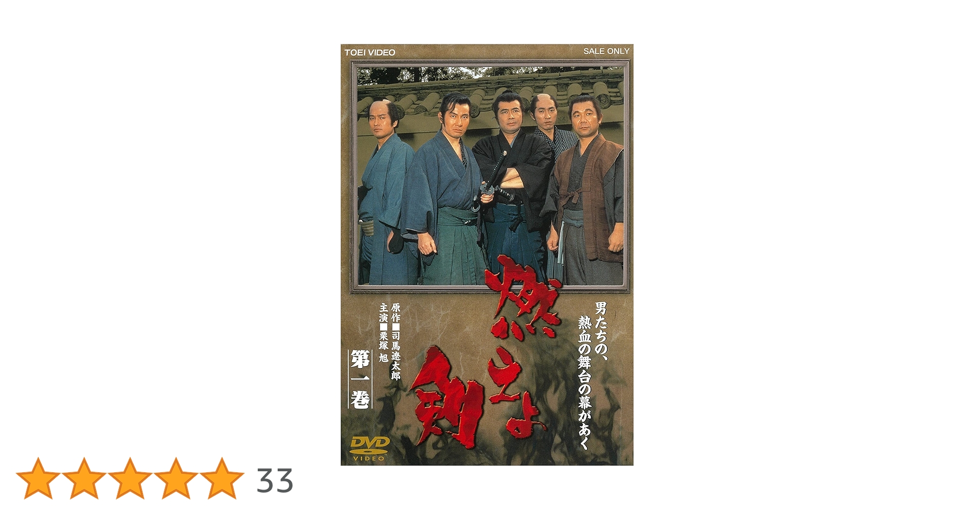 Amazon.co.jp: 燃えよ剣 第一巻 [DVD] : 栗塚旭, 舟橋元, 島田