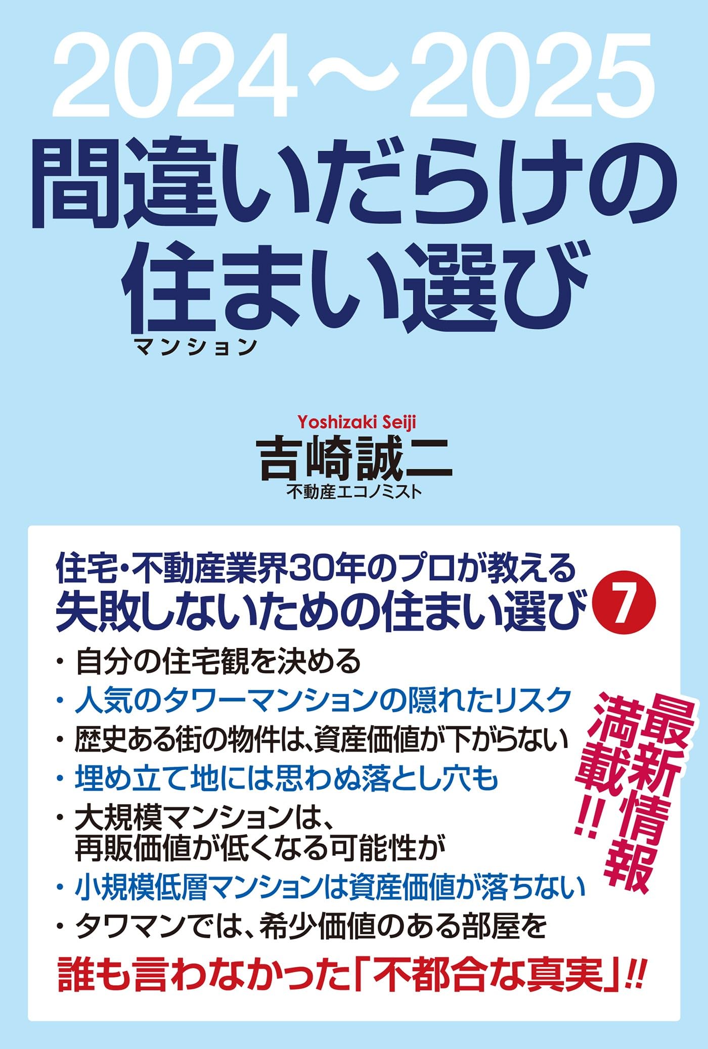 間違いだらけの住まい選び | 吉崎誠二 |本 | 通販 | Amazon