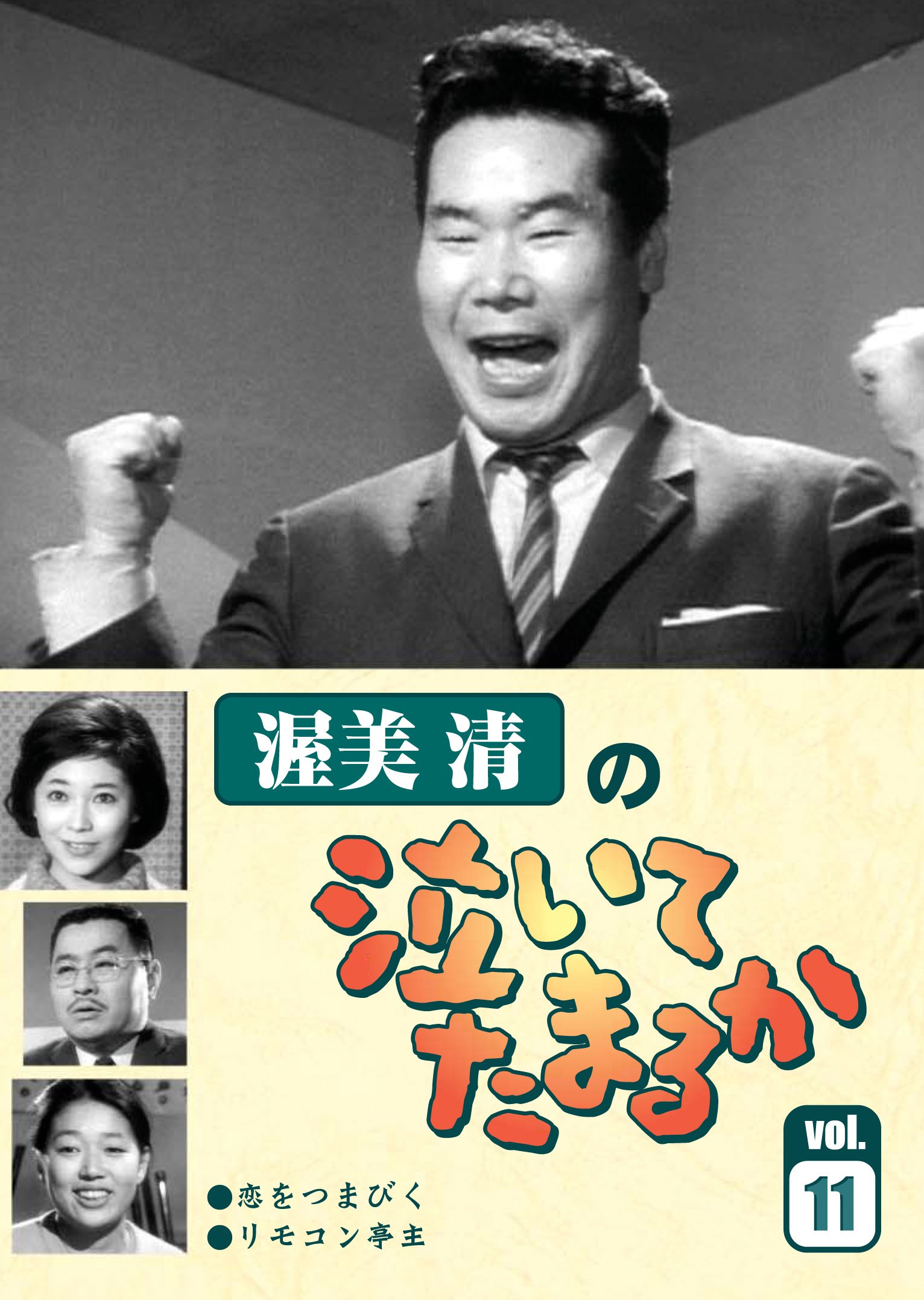 Amazon.co.jp: 渥美清の泣いてたまるかVOL.11 [DVD] : 渥美 清, 入江