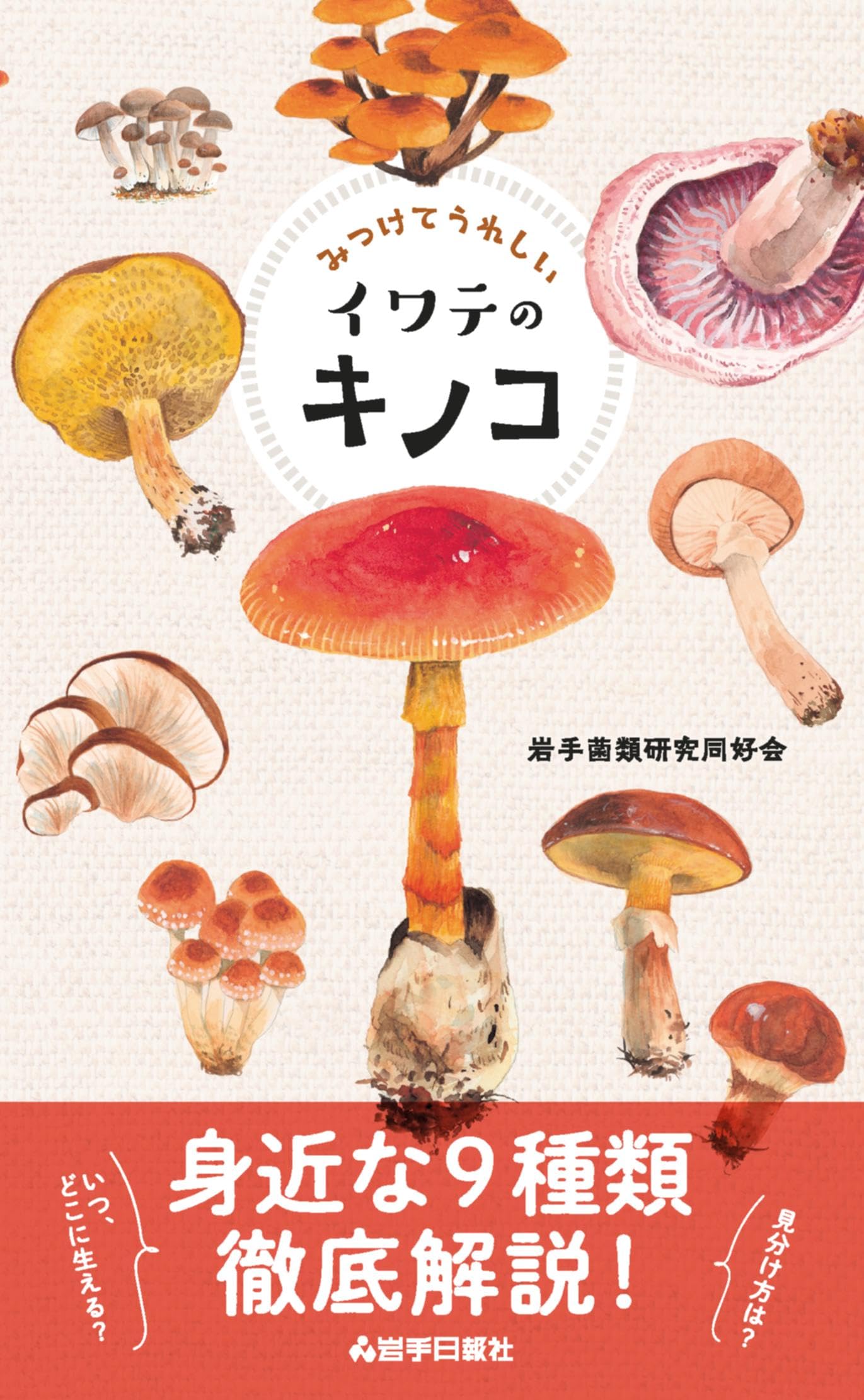 みつけてうれしいイワテのキノコ | 岩手菌類研究同好会, 岩手菌類研究